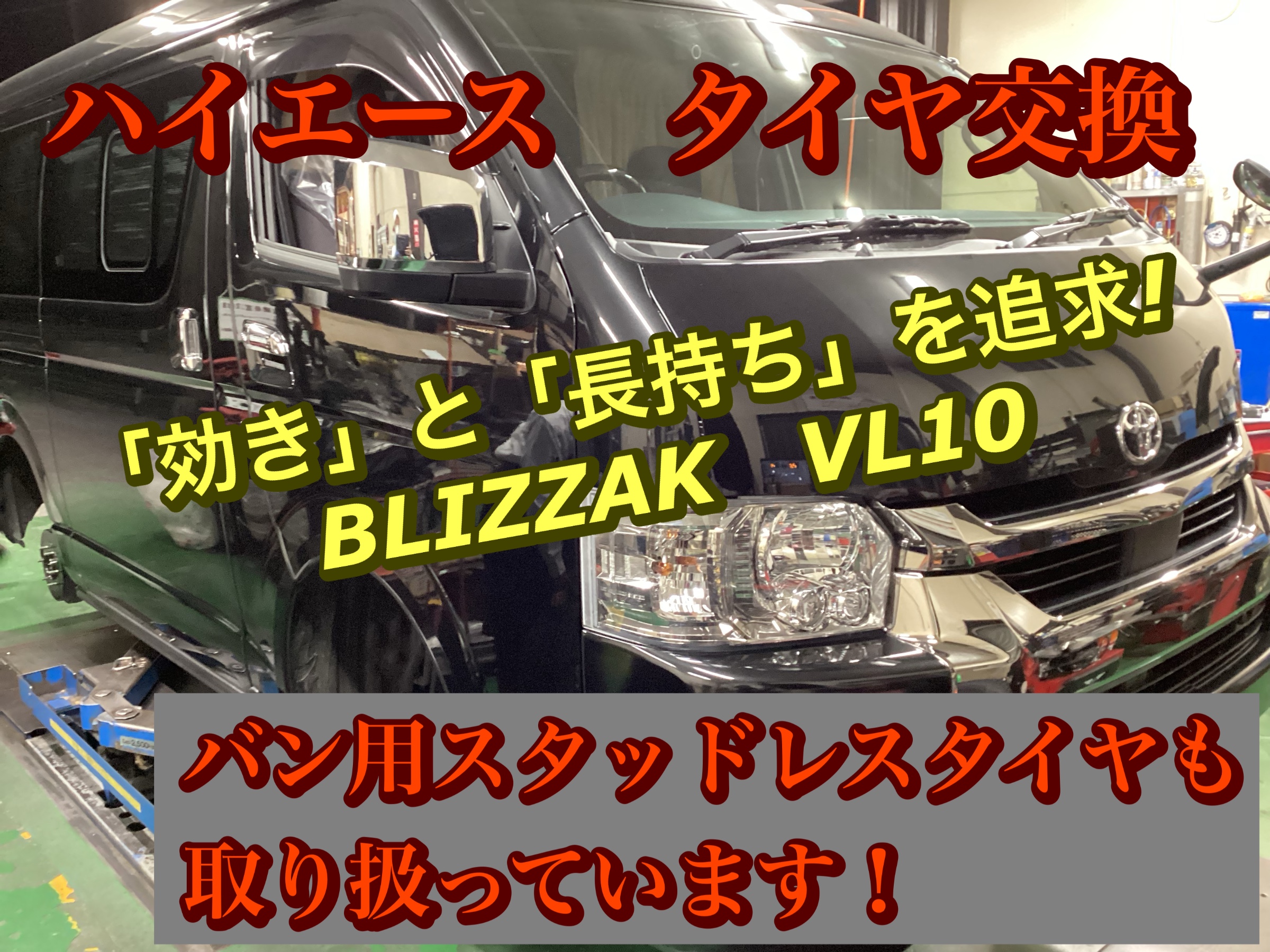ハイエースにバリ山スタッドレス❗️早期引取り優遇‼️ ハイエースにバリ山スタッドレス❗️早期引取り優遇‼️