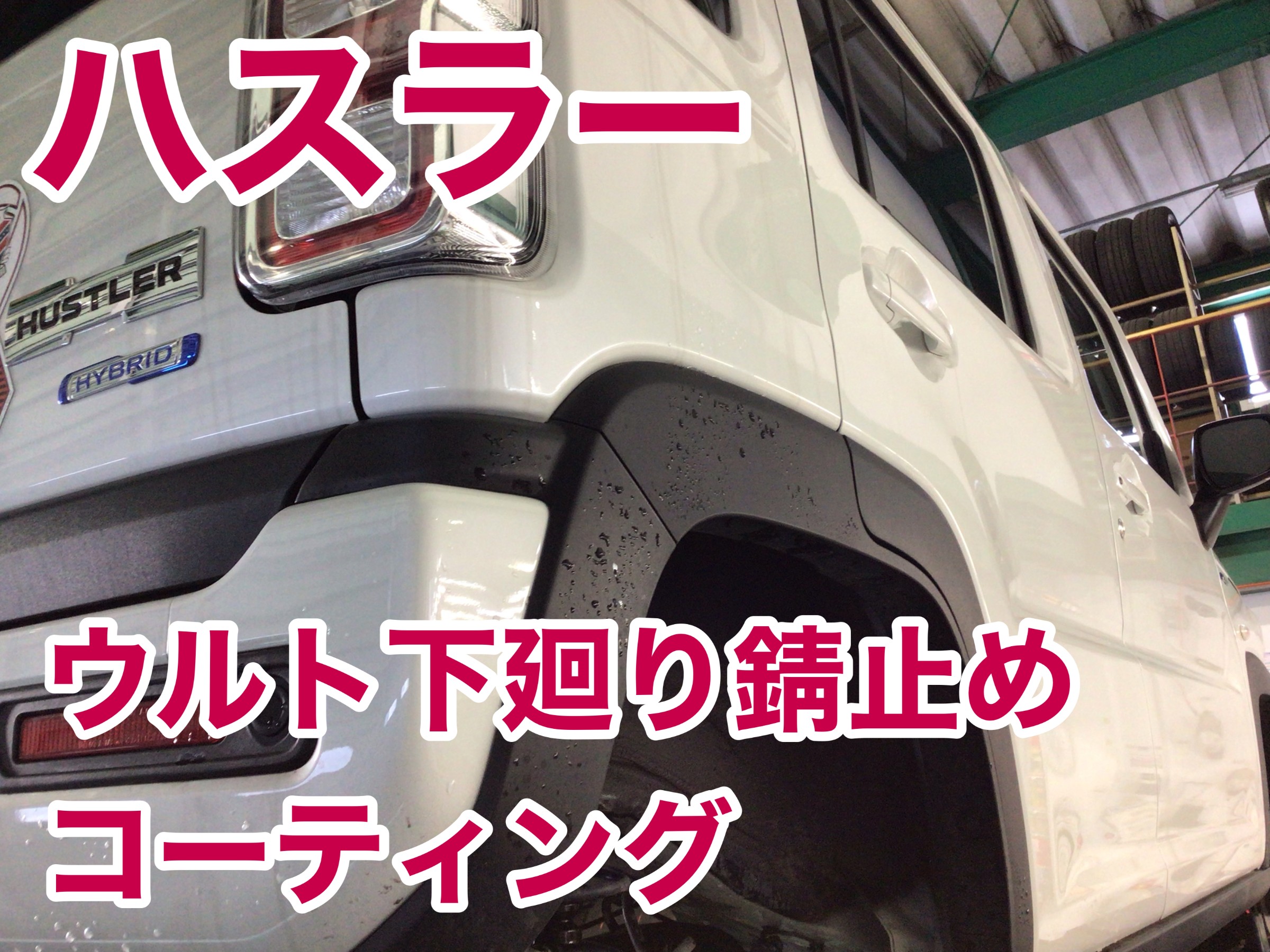 ☆ハスラー☆ウルト下廻り錆止めコーティング☆ | 店舗おススメ情報 | タイヤ館 函館昭和（北海道）