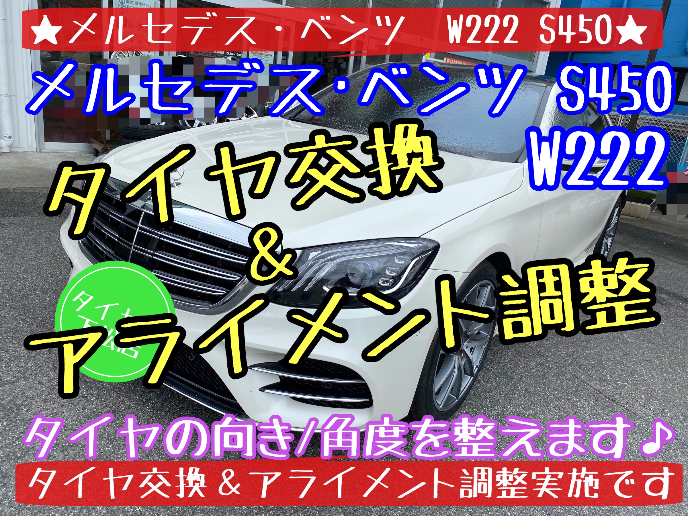 メルセデス・ベンツ W222 S450 タイヤ交換&アライメント調整①