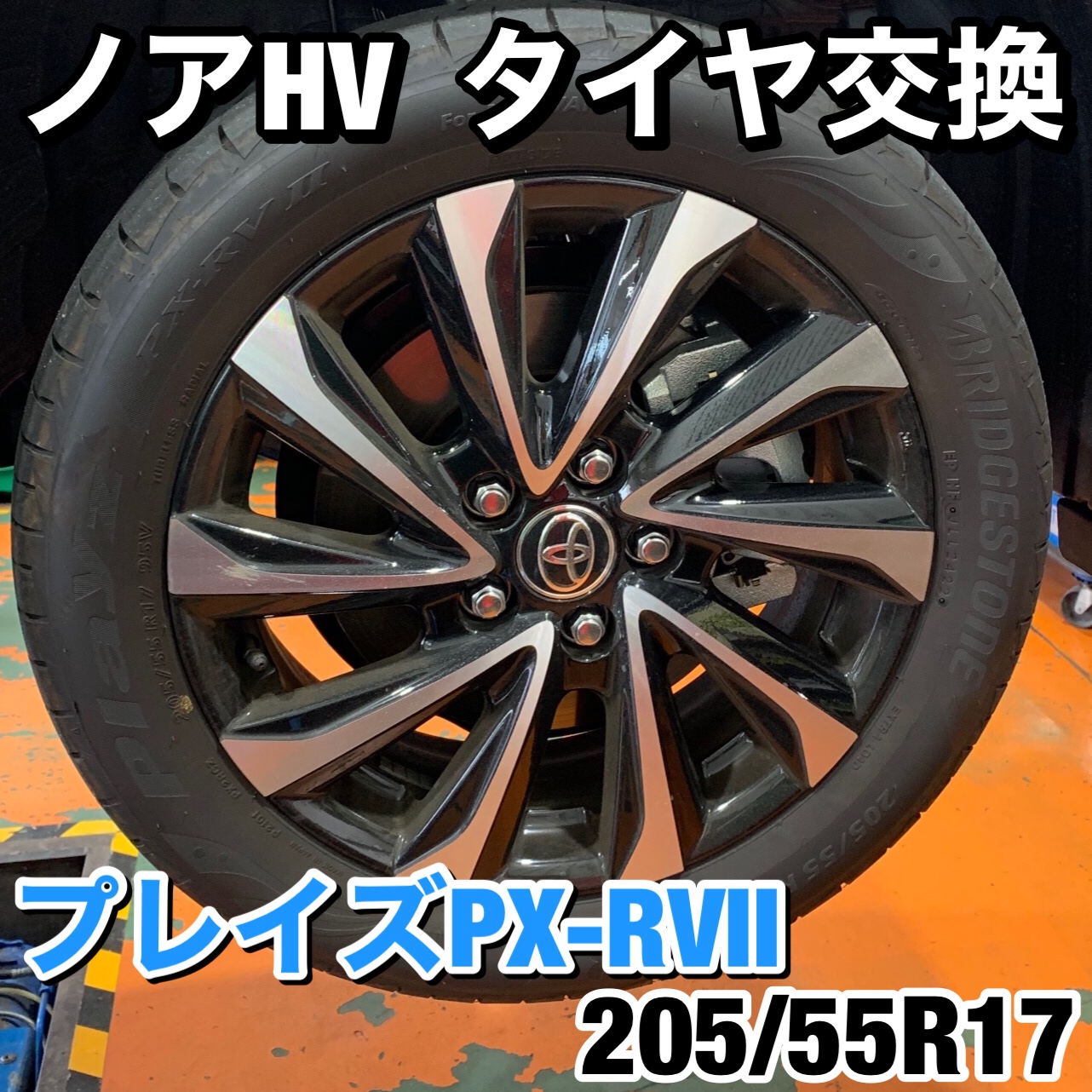 トヨタ 90系 ノア ハイブリッド タイヤ交換 | トヨタ ノア タイヤ