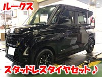 ライフJB系 JC1 2 ルークスML155/65R13 スタッドレスタイヤ