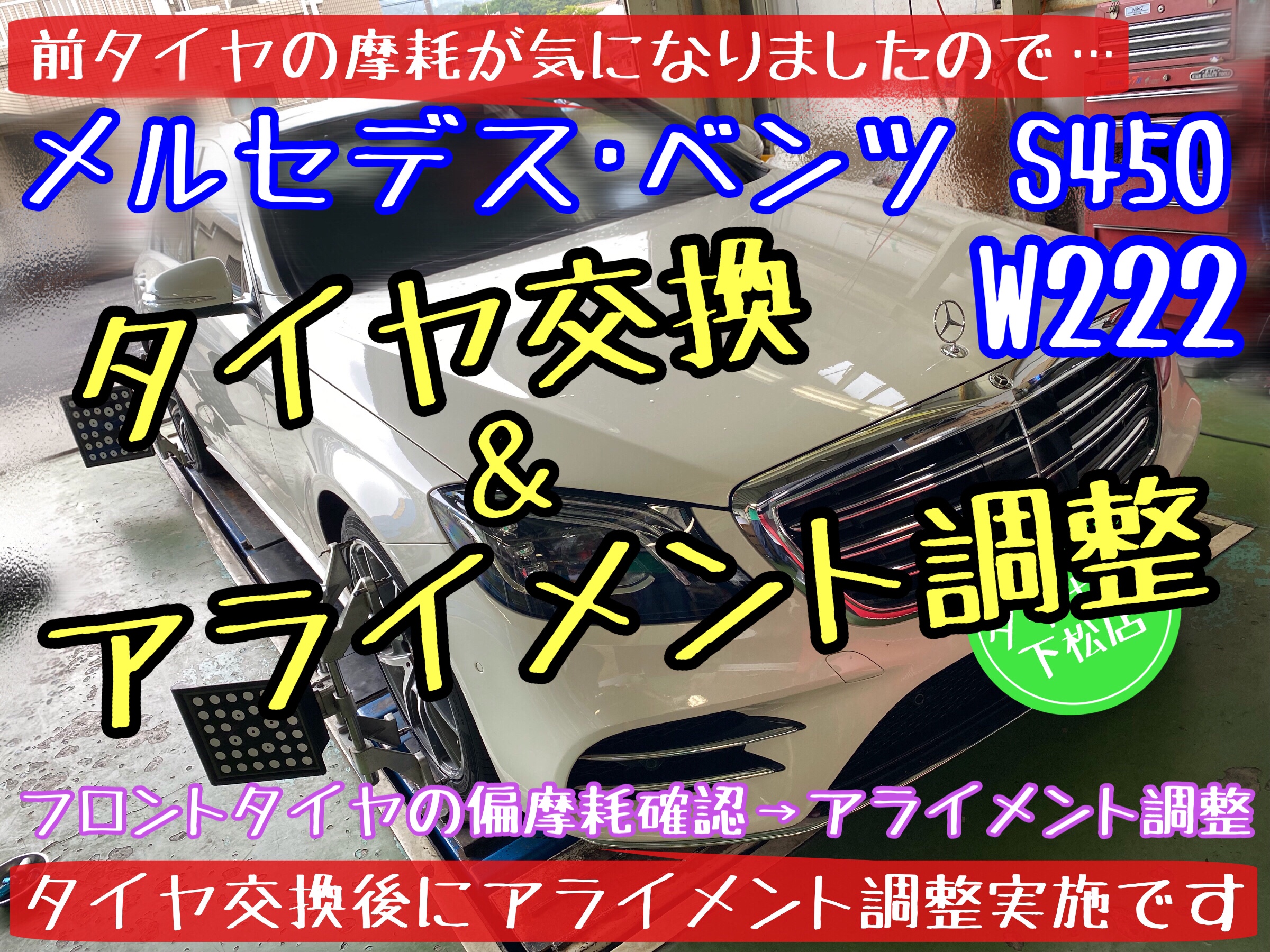 ブリヂストン　タイヤ館下松店　タイヤ交換　ホイール交換　オイル交換　バッテリー交換　ワイパー交換　エアコンフィルター交換　アライメント調整　スタッドレスタイヤ　ブリザック　輸入車　履き替え　付け替え　脱着　メルセデス•ベンツ　下松市　周南市　徳山　柳井　熊毛　玖珂　光