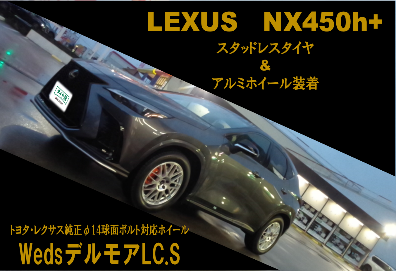 AZ20レクサスNX】ｽﾀｯﾄﾞﾚｽﾀｲﾔ＆ｱﾙﾐﾎｲｰﾙお取付 | レクサス NX タイヤ
