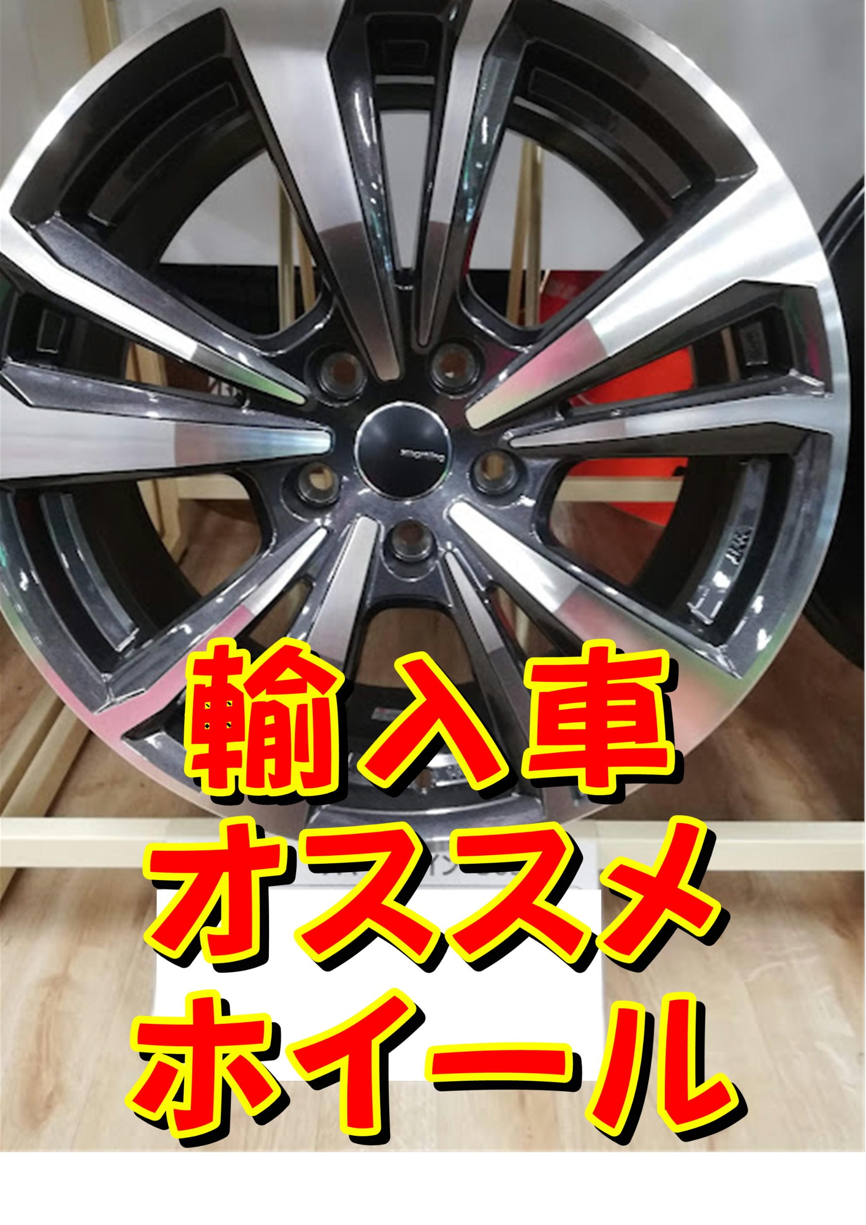 輸入車のお客様必見 おすすめホイールございます タイヤ館スタッフ日記 タイヤ館 宇都宮南 タイヤからはじまる トータルカーメンテナンス タイヤ館グループ