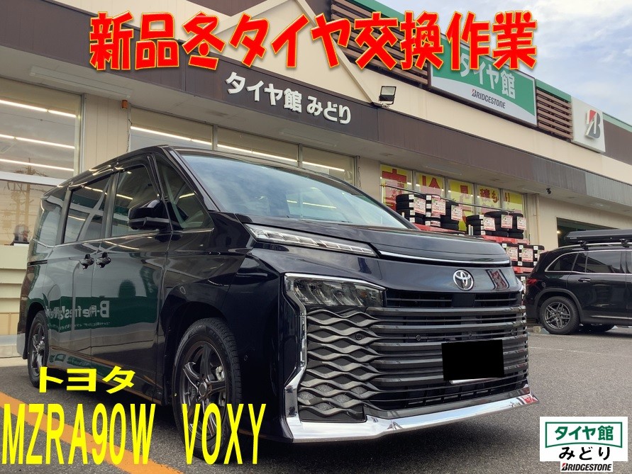 スタッドレスタイヤ装着 トヨタ・VOXY | トヨタ ヴォクシー タイヤ