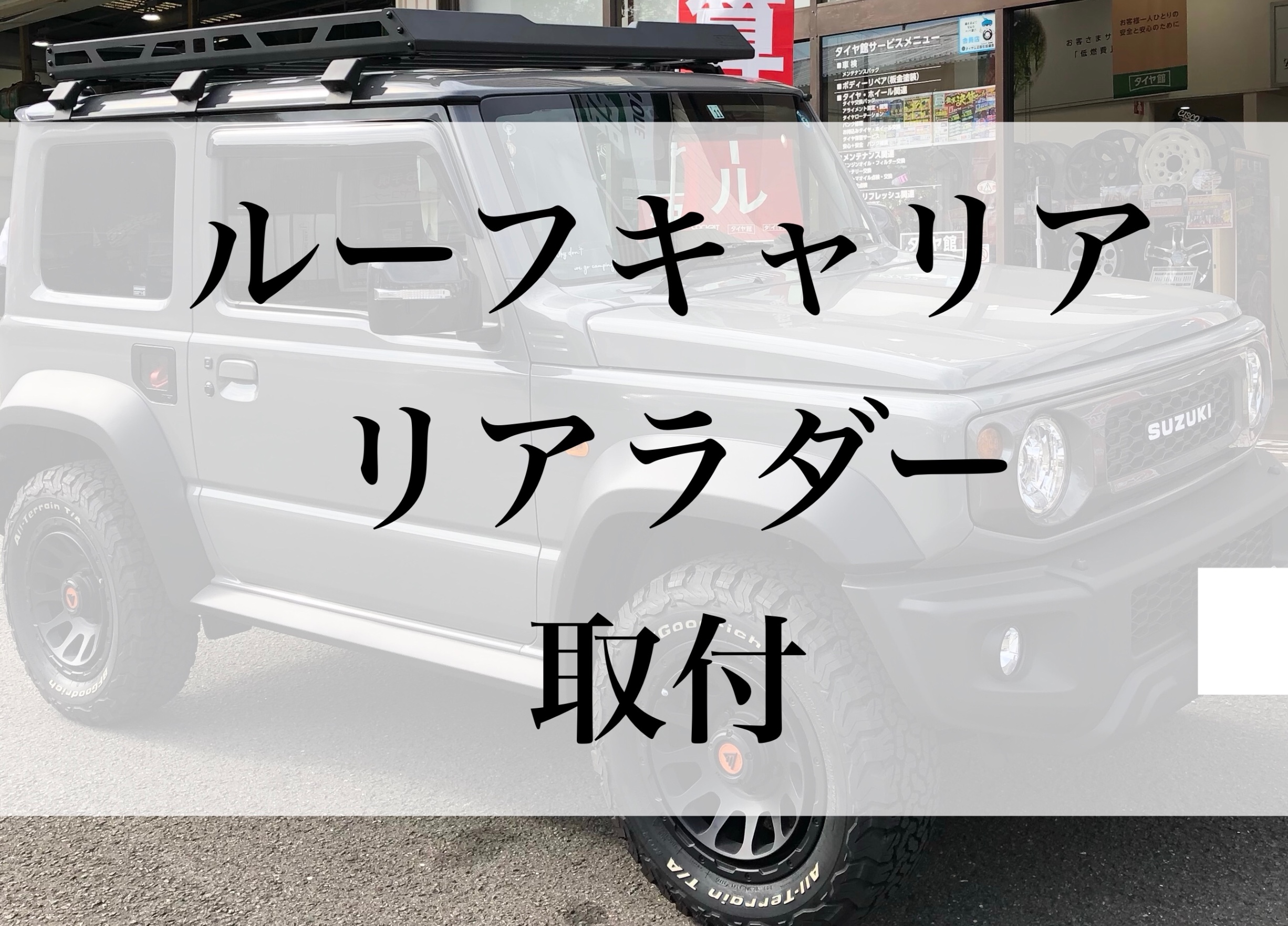 ラクティスで履いてたスタッドレスタイヤ・チェーン、フィットに付けて 