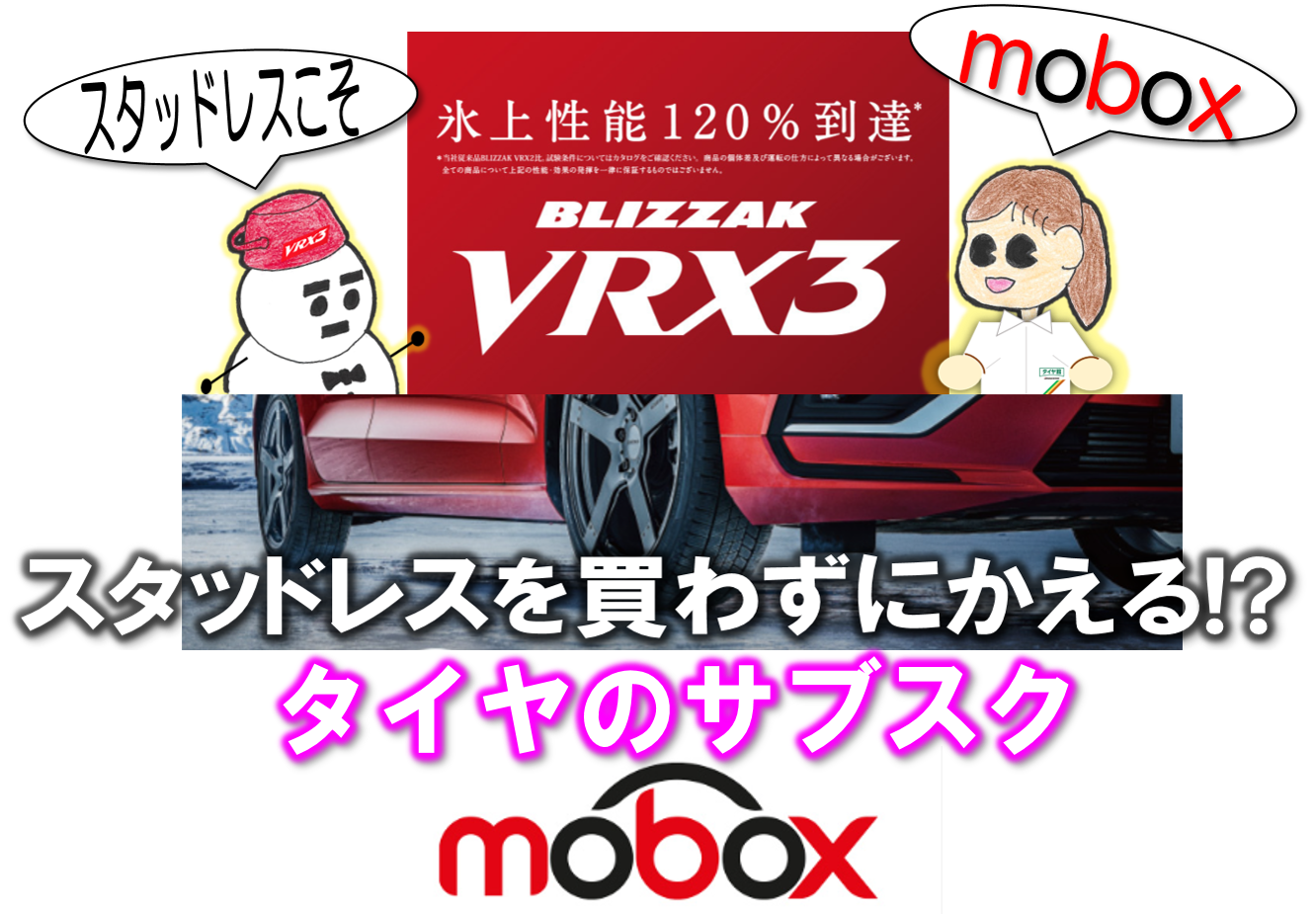 スタッドレス高いなぁ…(+ω+ ) そうだっ! サブスクにしようっ スタッドレス高いなぁ…(+ω+ ) そうだっ! サブスクにしようっ