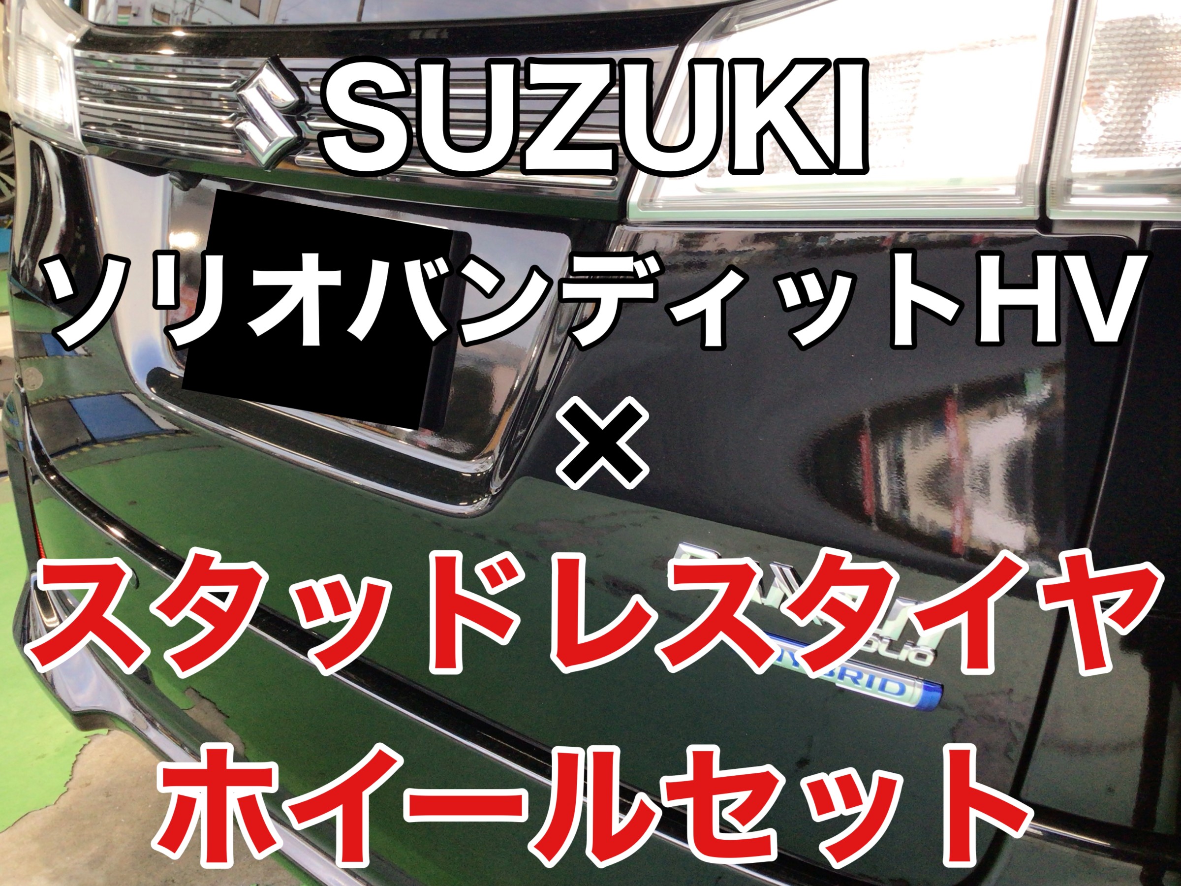 スズキ ソリオバンディットHVのスタッドレスタイヤホイール スズキ ソリオバンディットHVのスタッドレスタイヤホイール