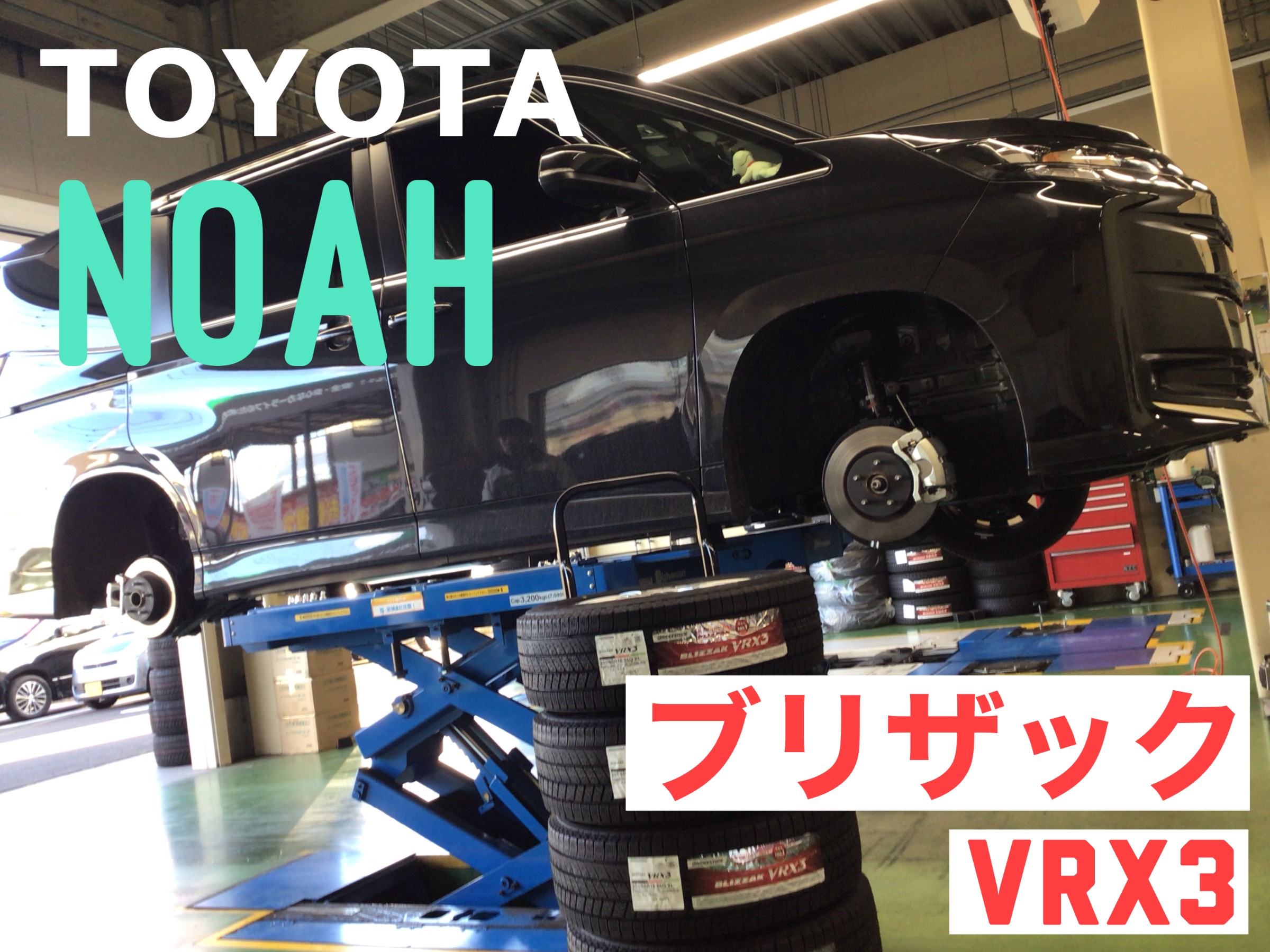 現行【90系】ノアにスタッドレスタイヤ装着しました！ | トヨタ ノア