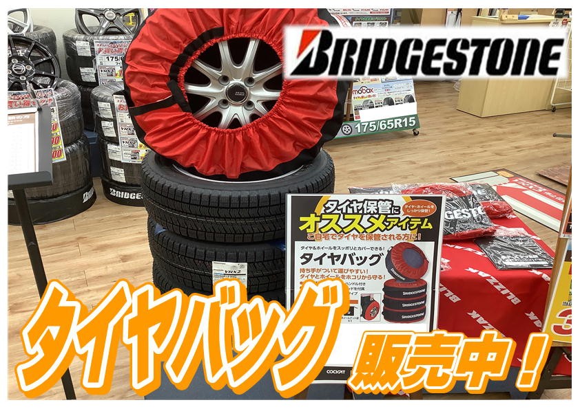 ☆ブリヂストンのタイヤバッグ登場！☆ | 店舗おススメ情報 | タイヤ館