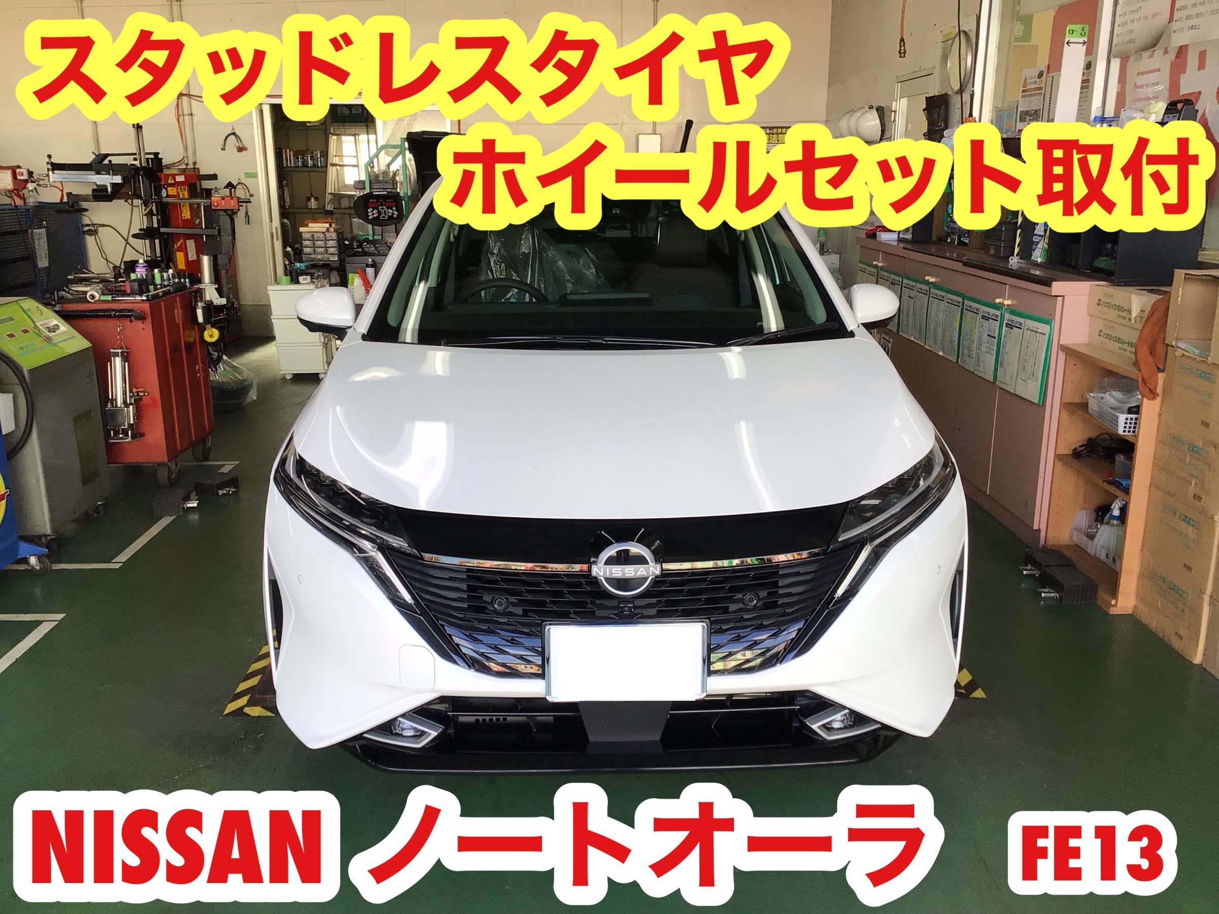 FE13 ノート オーラ ホイール FE13 オーラ 車高調＆アルミホイール交換☆ | 日産 オーラ 足
