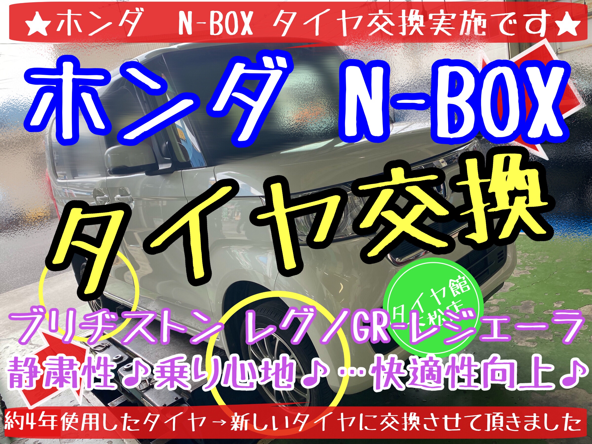 ブリヂストン　タイヤ館下松店　タイヤ交換　オイル交換　バッテリー交換　ワイパー交換　エアコンフィルター交換　アライメント調整　スタッドレスタイヤ　ブリザック　レグノ　履き替え　付け替え　脱着　ホンダ　N-BOX 下松市　周南市　徳山　柳井　熊毛　玖珂　光