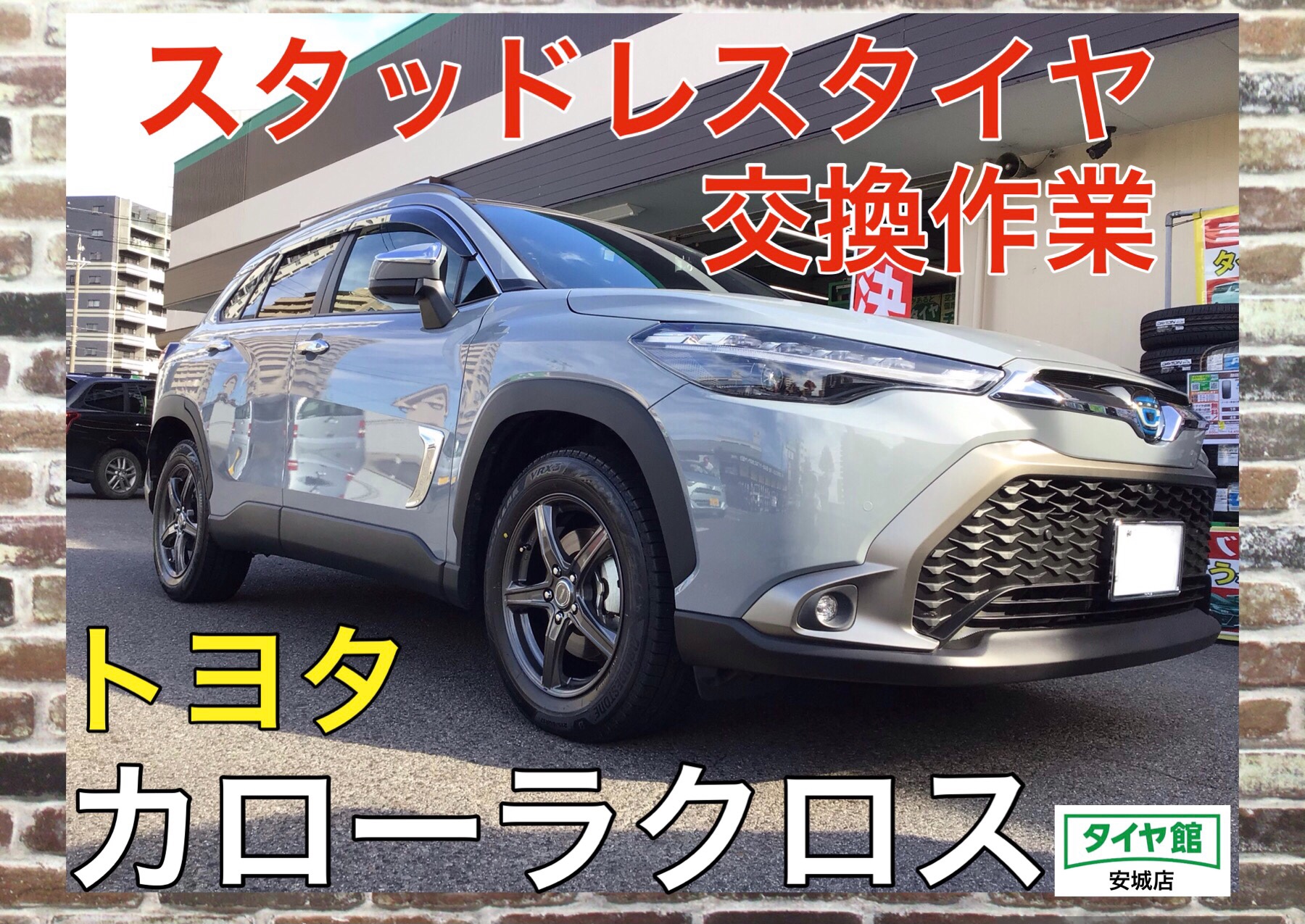 スタッドレスタイヤホイールセット交換作業（ブリザック VRX3） トヨタ
