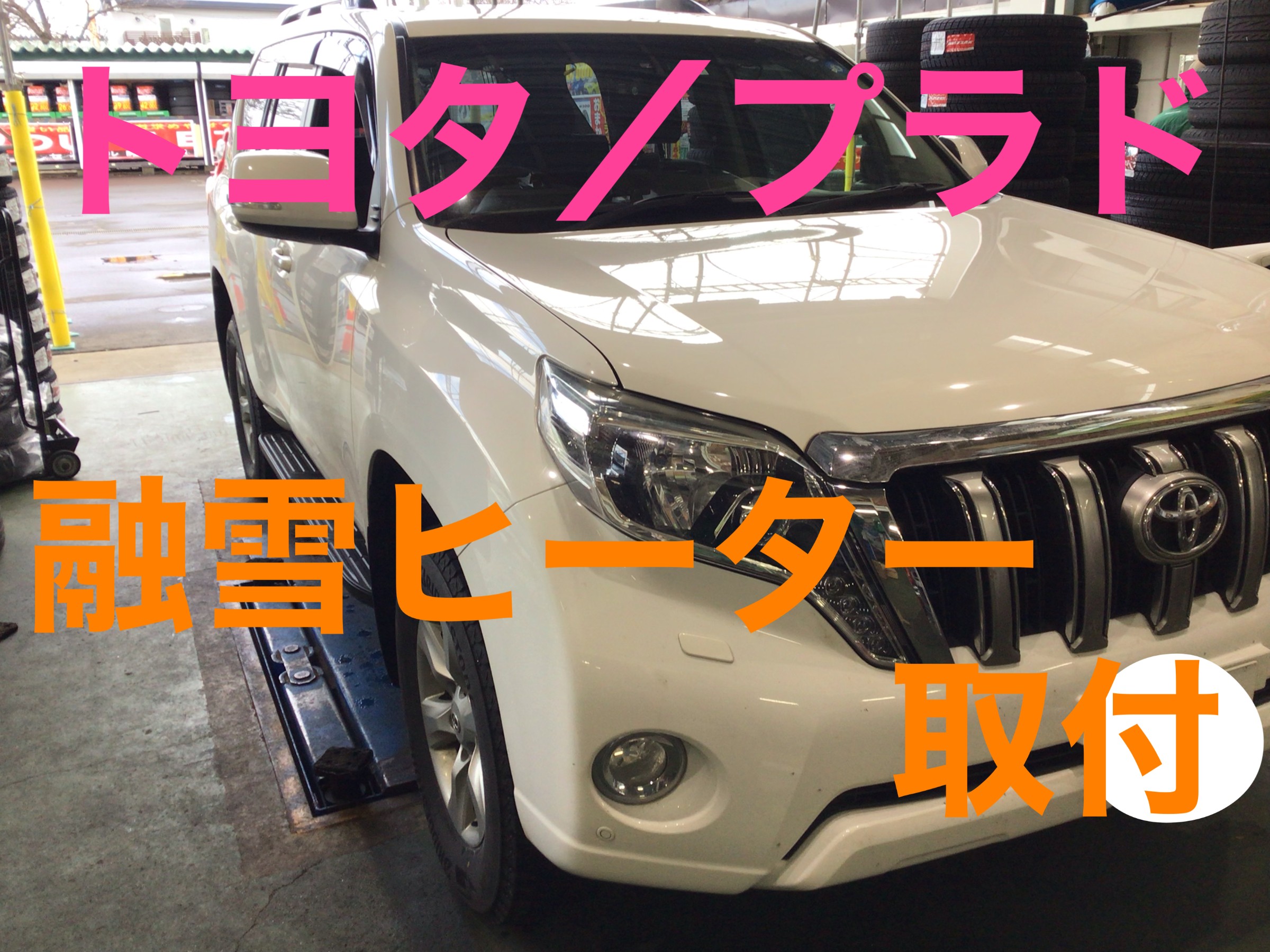 トヨタ／ランドクルーザープラドに、PIAAヘッド＆テールライト