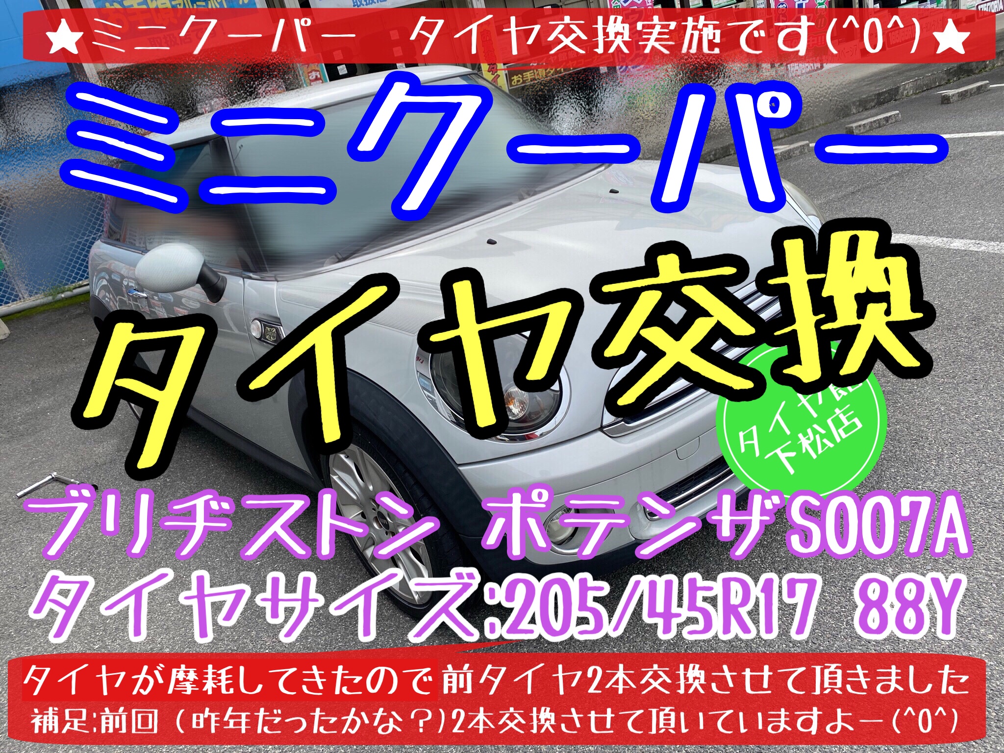 ブリヂストン　タイヤ館下松店　タイヤ交換　オイル交換　バッテリー交換　ワイパー交換　エアコンフィルター交換　アライメント調整　スタッドレスタイヤ　ブリザック　モボックス　ミニクーパー　下松市　周南市　徳山　柳井　熊毛　玖珂　光