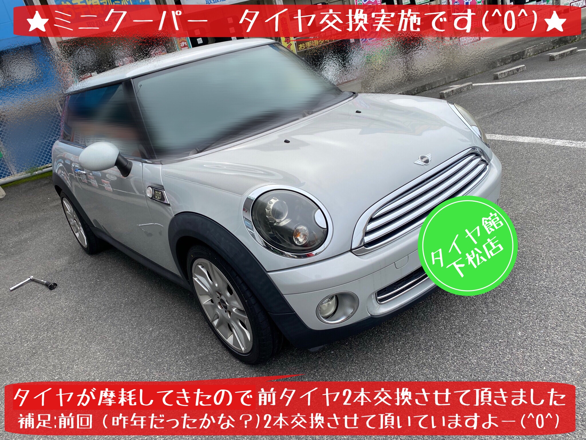 ブリヂストン　タイヤ館下松店　タイヤ交換　オイル交換　バッテリー交換　ワイパー交換　エアコンフィルター交換　アライメント調整　スタッドレスタイヤ　ブリザック　モボックス　ミニクーパー　下松市　周南市　徳山　柳井　熊毛　玖珂　光