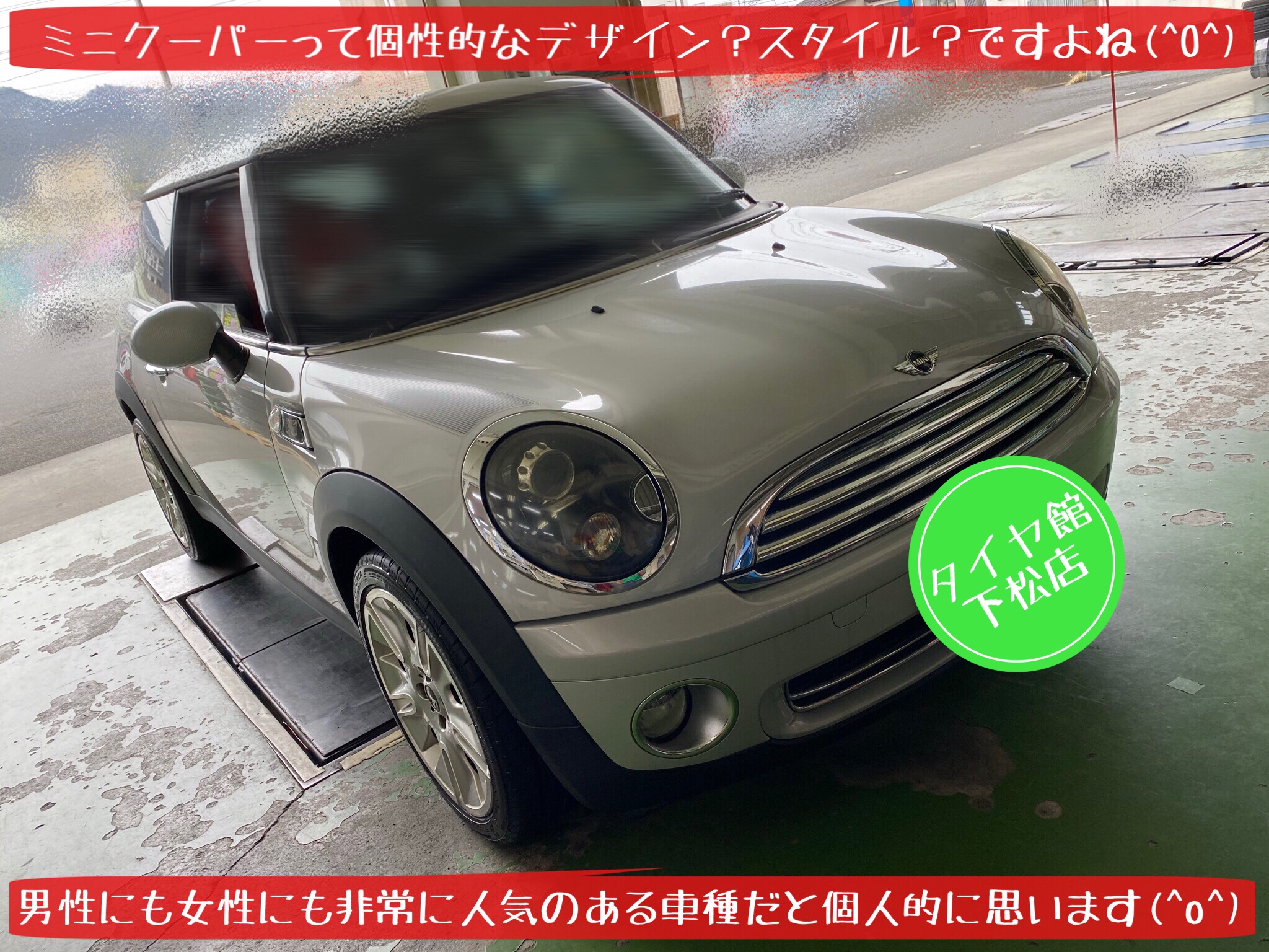 ブリヂストン　タイヤ館下松店　タイヤ交換　オイル交換　バッテリー交換　ワイパー交換　エアコンフィルター交換　アライメント調整　スタッドレスタイヤ　ブリザック　モボックス　ミニクーパー　下松市　周南市　徳山　柳井　熊毛　玖珂　光