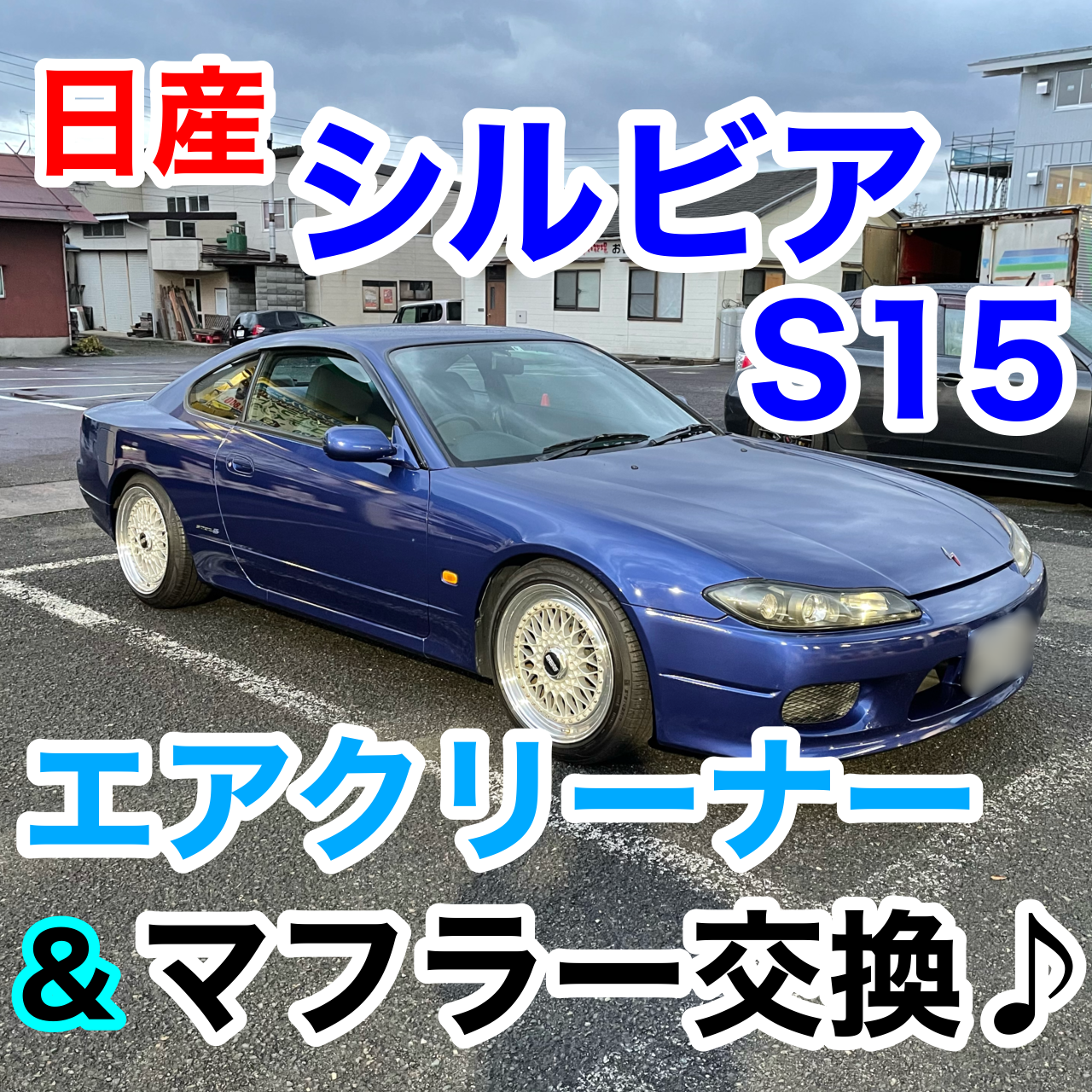 シルビア S15』エアクリーナー&マフラー交換を行いました(o^^o) | 日産