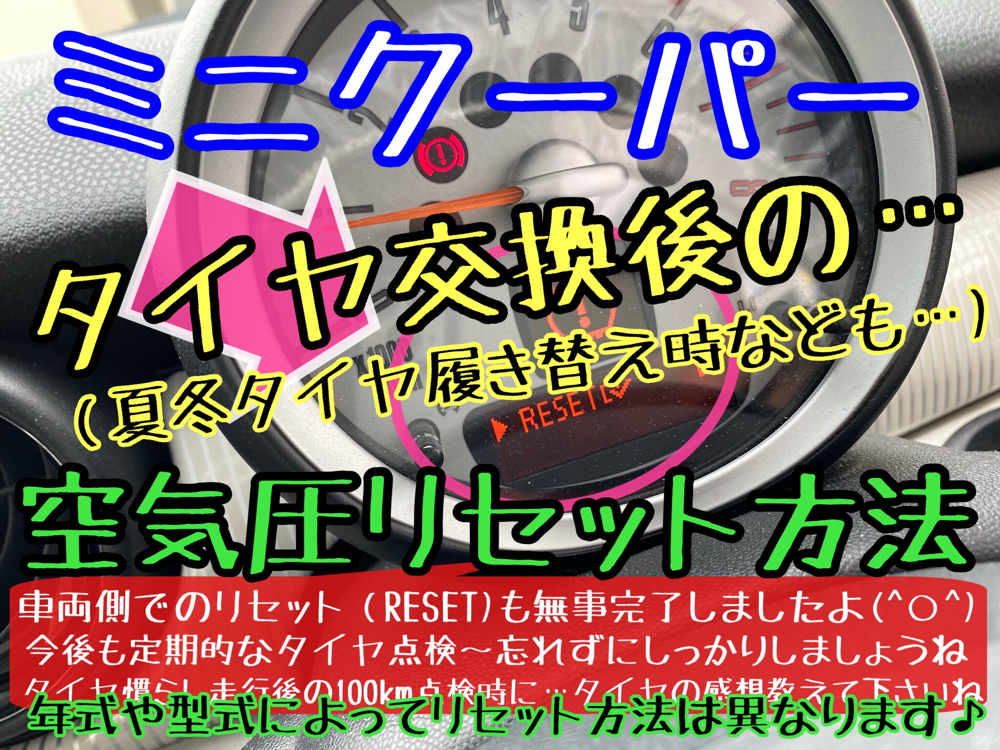 ミニクーパー タイヤ交換後の空気圧リセット方法♪ | 店舗おススメ情報