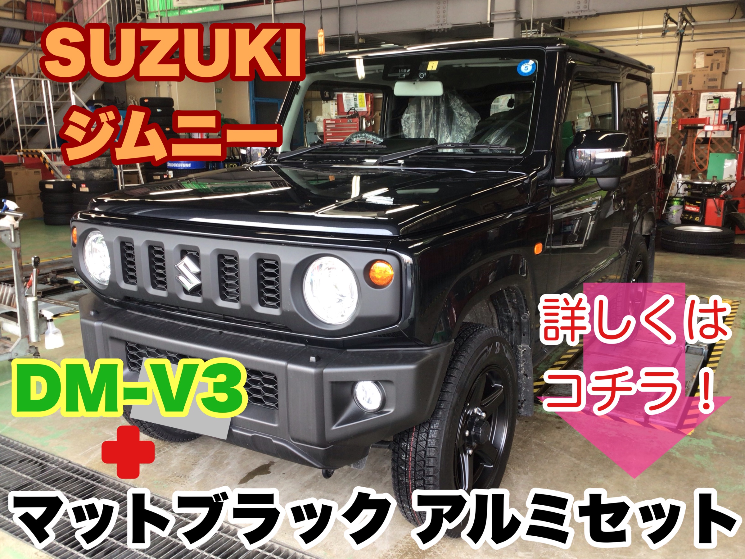 スズキ ジムニー】マットブラックアルミホイール＋SUV専用タイヤ DM-V3 