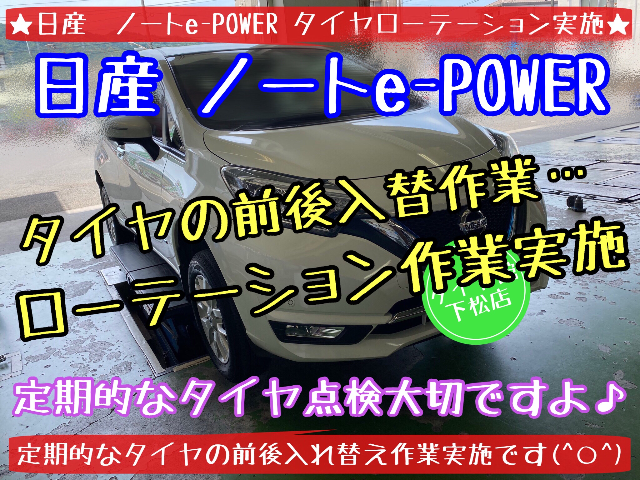 ブリヂストン　タイヤ館下松店　タイヤ交換　オイル交換　バッテリー交換　ワイパー交換　エアコンフィルター交換　アライメント調整　スタッドレスタイヤ　ブリザック　履き替え　付け替え　脱着　下松市　周南市　徳山　柳井　熊毛　玖珂　光