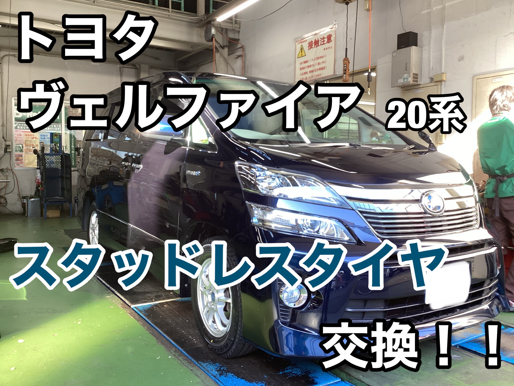 トヨタ ヴェルファイア(20系) スタッドレスタイヤ交換！ | 店舗お 
