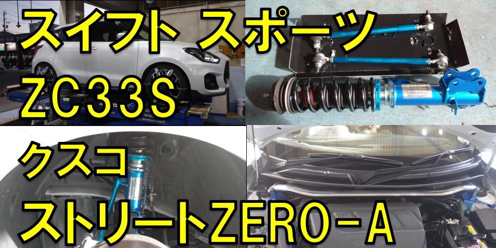 クスコ (CUSCO) 車高調 Street ZERO A スズキ スイフトスポーツ ZC33S 60J62NCB 