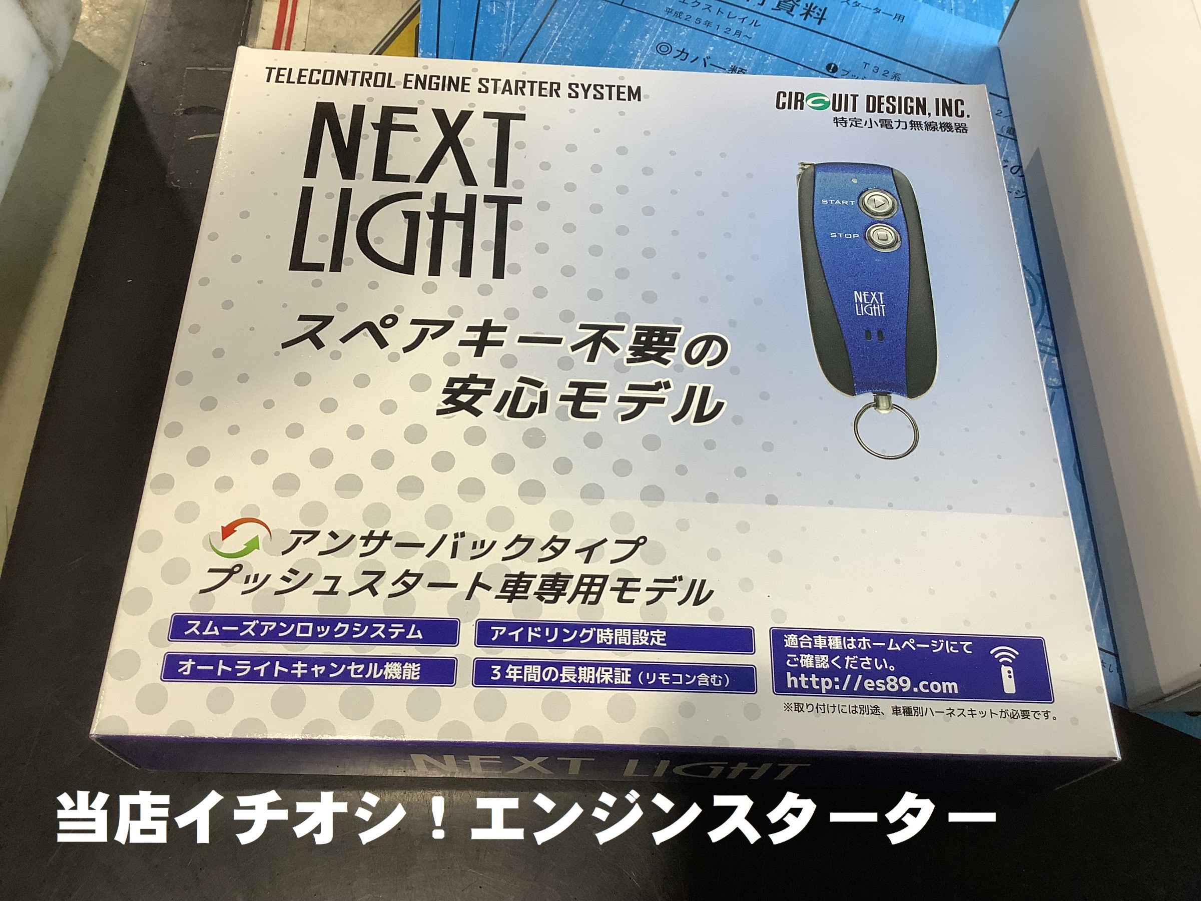 エクストレイルハイブリッド（DAA-HNT32）にエンジンスターター付けて