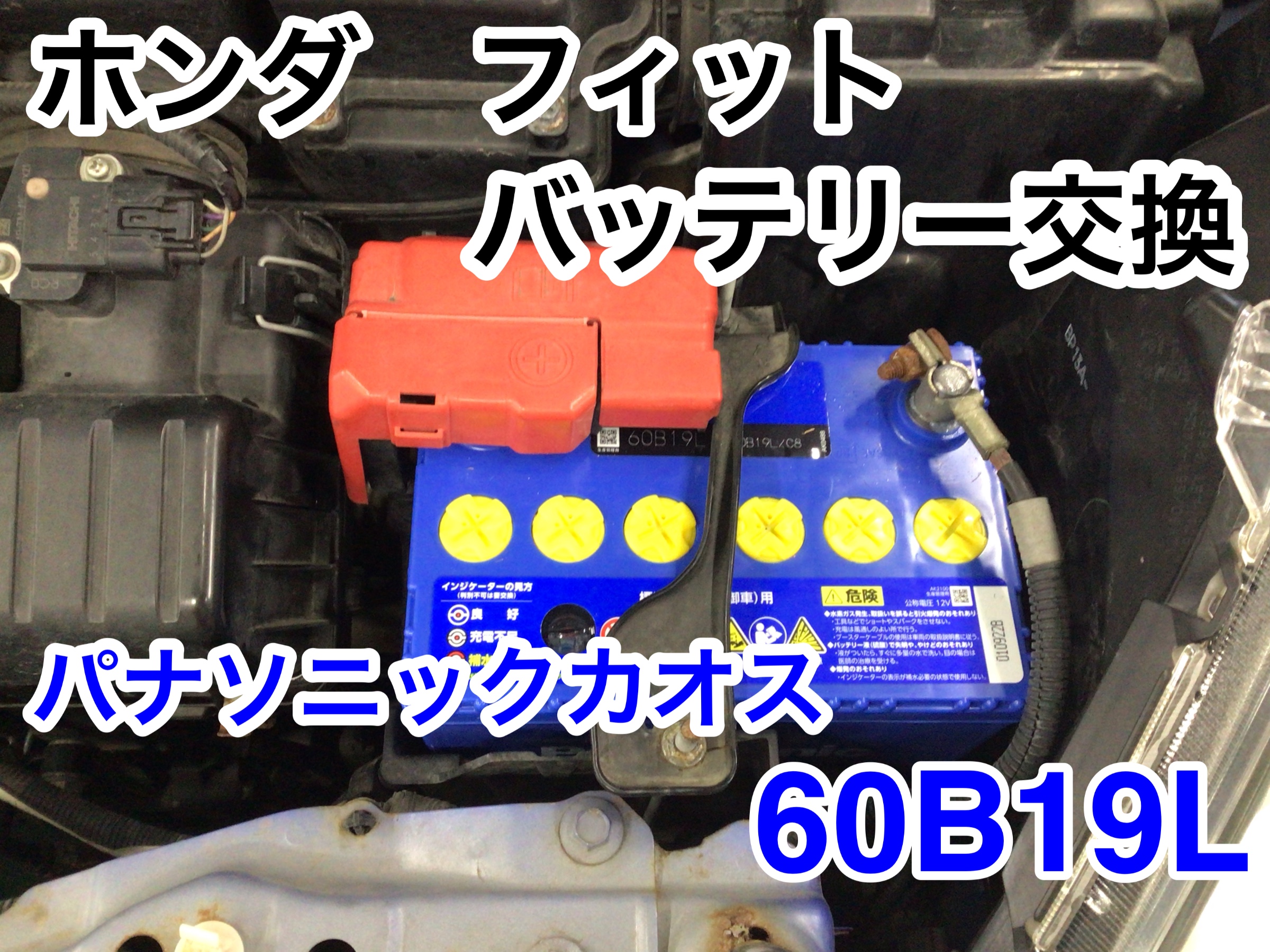ホンダフィット バッテリー交換 ホンダ フィット サービス事例 タイヤ館 秋田東通 タイヤからはじまる トータルカーメンテナンス タイヤ館グループ