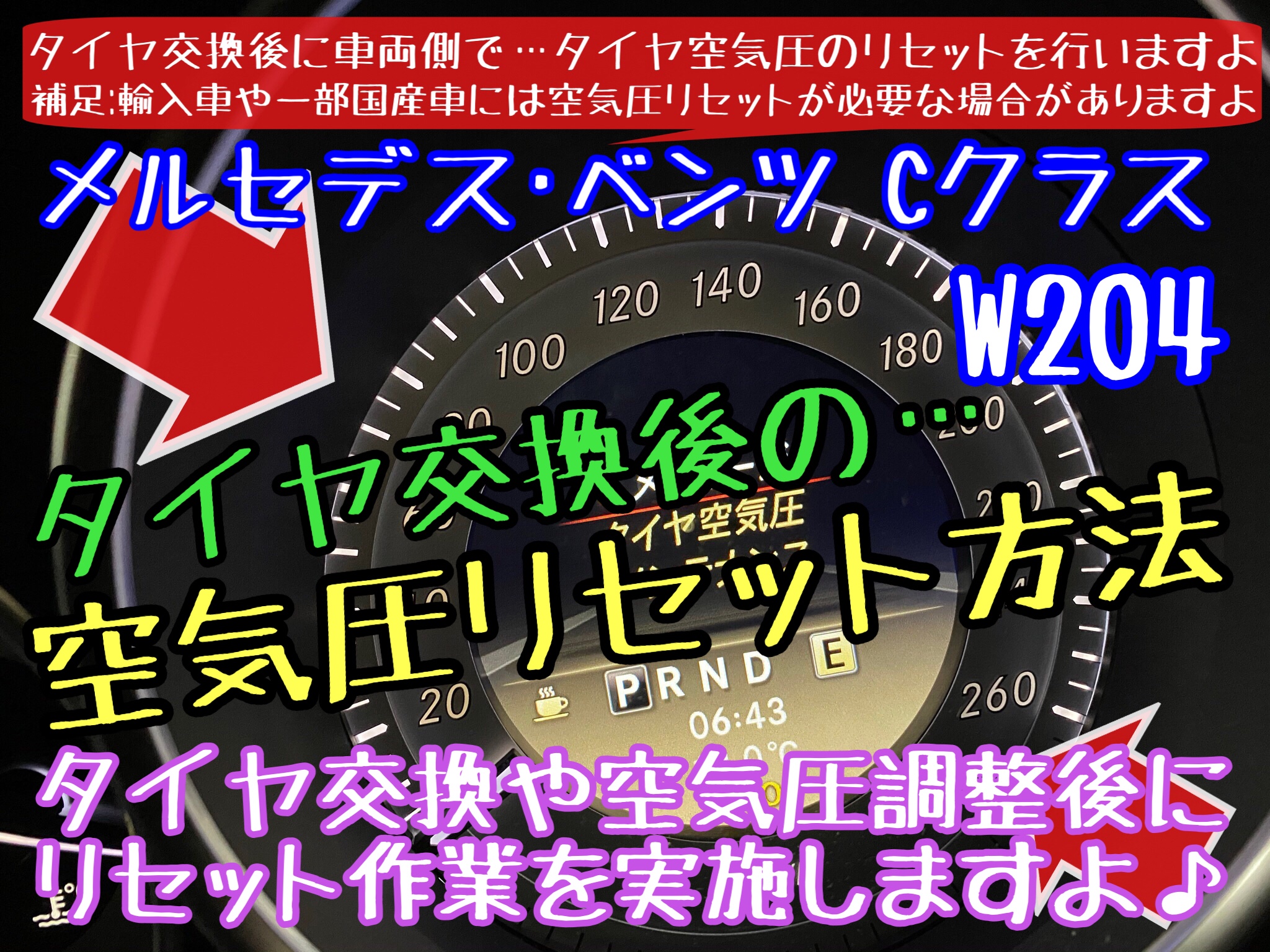 メルセデス･ベンツ　タイヤ交換　オイル交換　ワイパー交換　エアコンフィルター交換　バッテリー交換　アライメント調整　輸入車　タイヤ館下松店　ブリヂストン　ブリザック　スタッドレスタイヤ　下松市　周南市　徳山　柳井　熊毛　玖珂　光　リセット