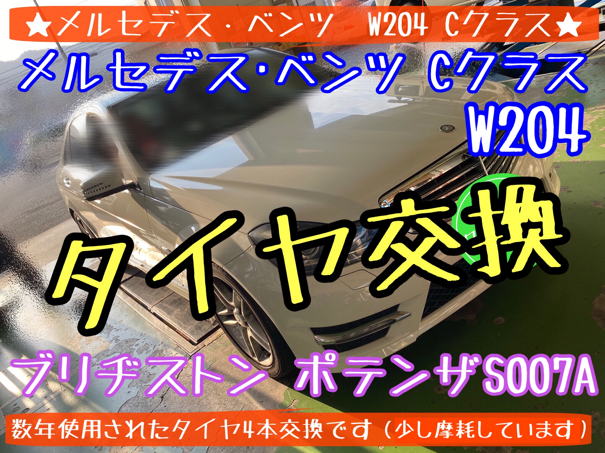 メルセデス･ベンツ　タイヤ交換　オイル交換　ワイパー交換　エアコンフィルター交換　バッテリー交換　アライメント調整　輸入車　タイヤ館下松店　ブリヂストン　ブリザック　スタッドレスタイヤ　下松市　周南市　徳山　柳井　熊毛　玖珂　光　リセット