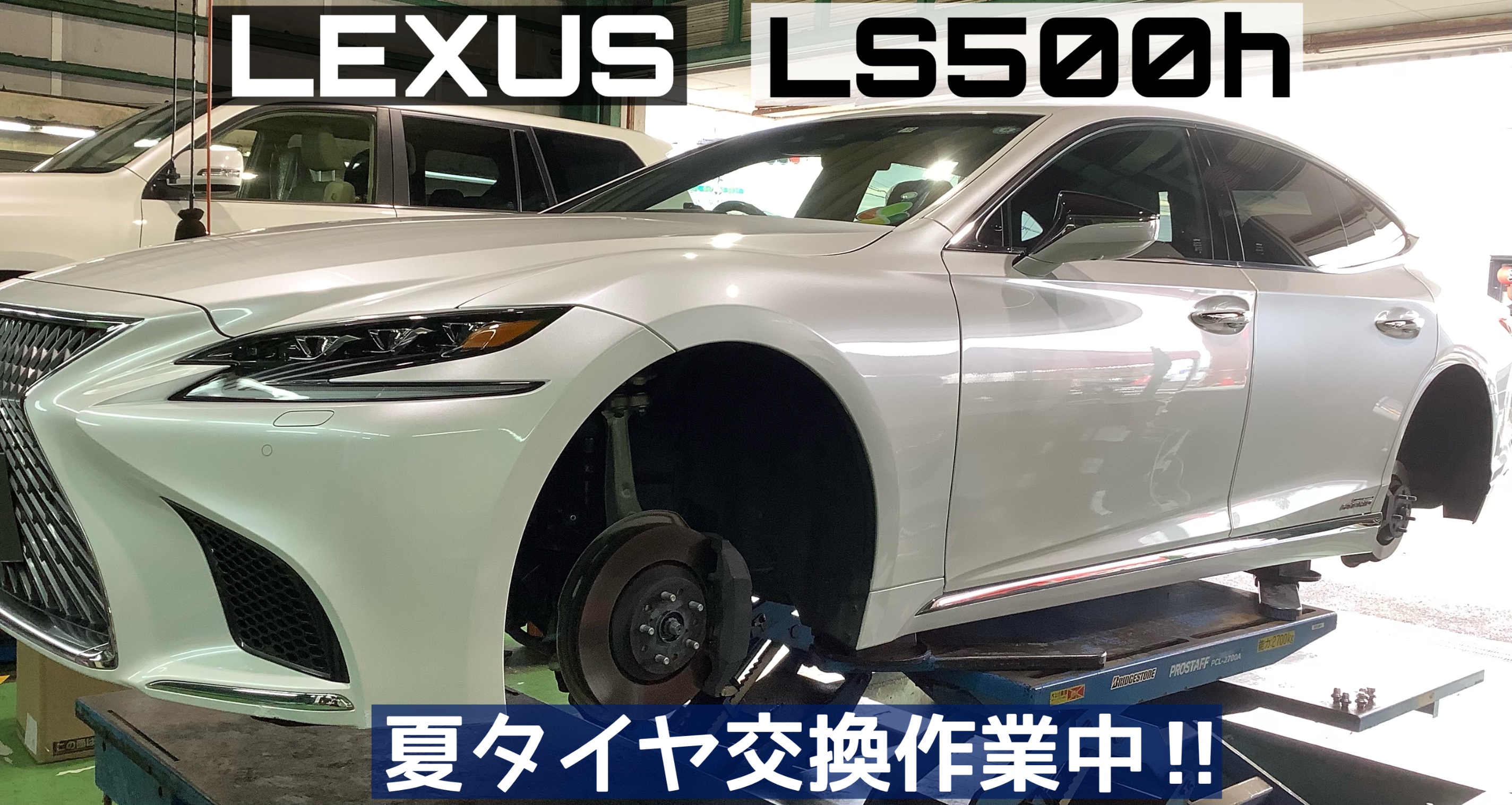 レクサス／LS500h】夏タイヤ交換作業!!d(・∀・○) | 店舗おススメ  