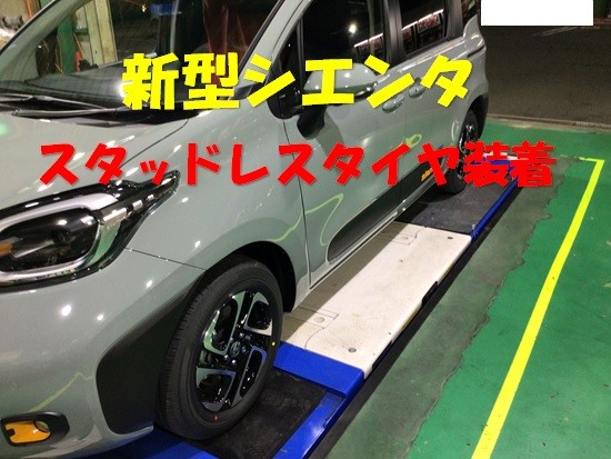 トヨタ 新型シエンタ スタッドレスタイヤホイールセット装着させ