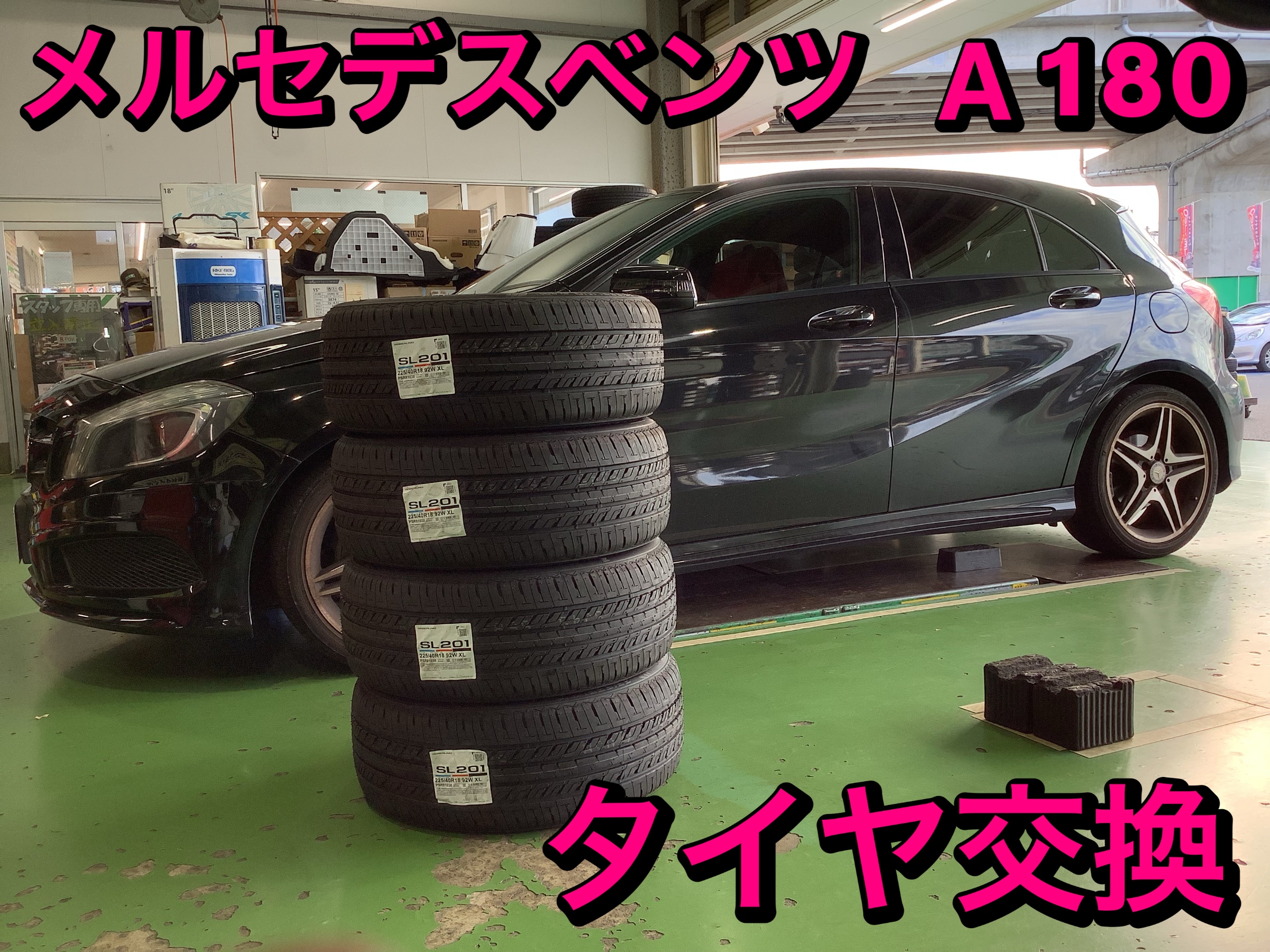 タイヤ交換 メルセデスベンツ A180 DBA-176042 | メルセデス・ベンツ A