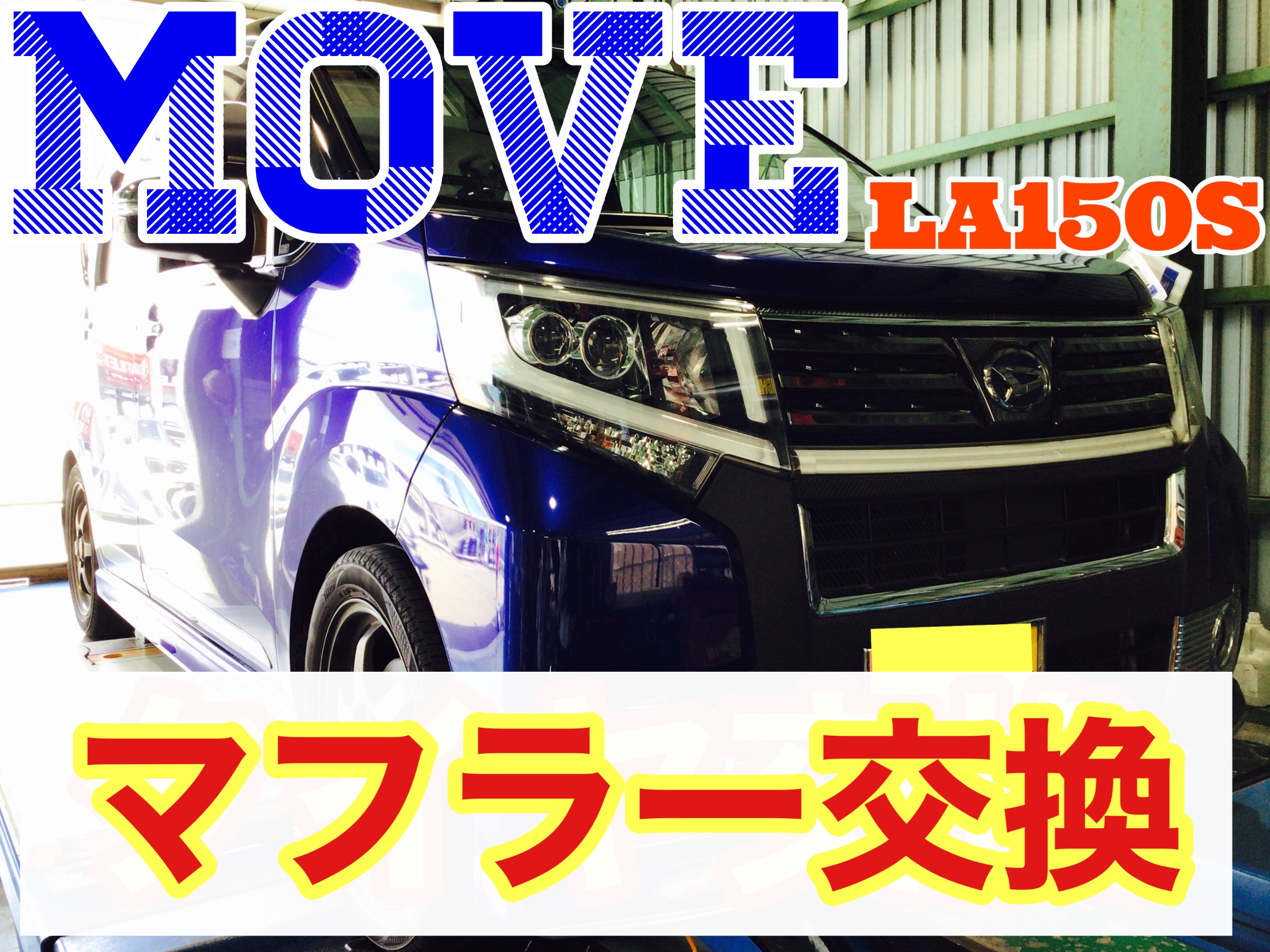 ダイハツ ムーヴカスタム（LA150S）のマフラー交換 | ダイハツ ムーヴ
