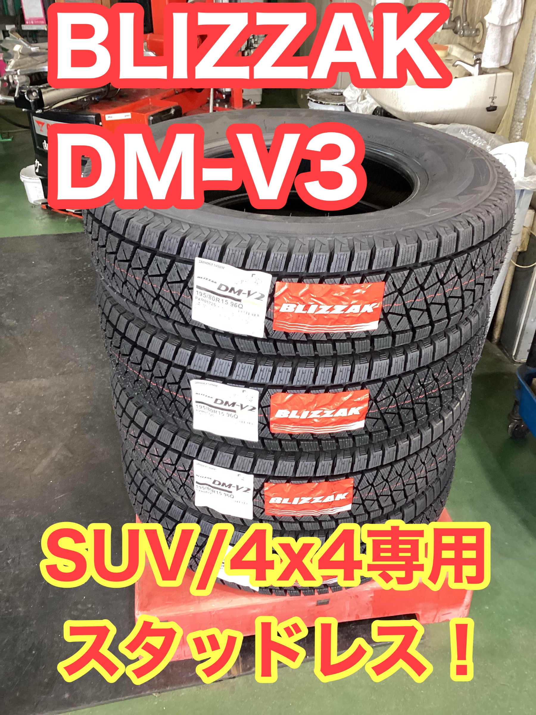 ジムニーにも安心のブリザックがおススメです！ | 店舗おススメ情報  