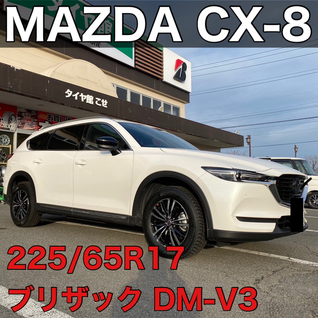 CX-8☆タイヤ交換 | 店舗おススメ情報 | タイヤ館 こせ（山梨県）