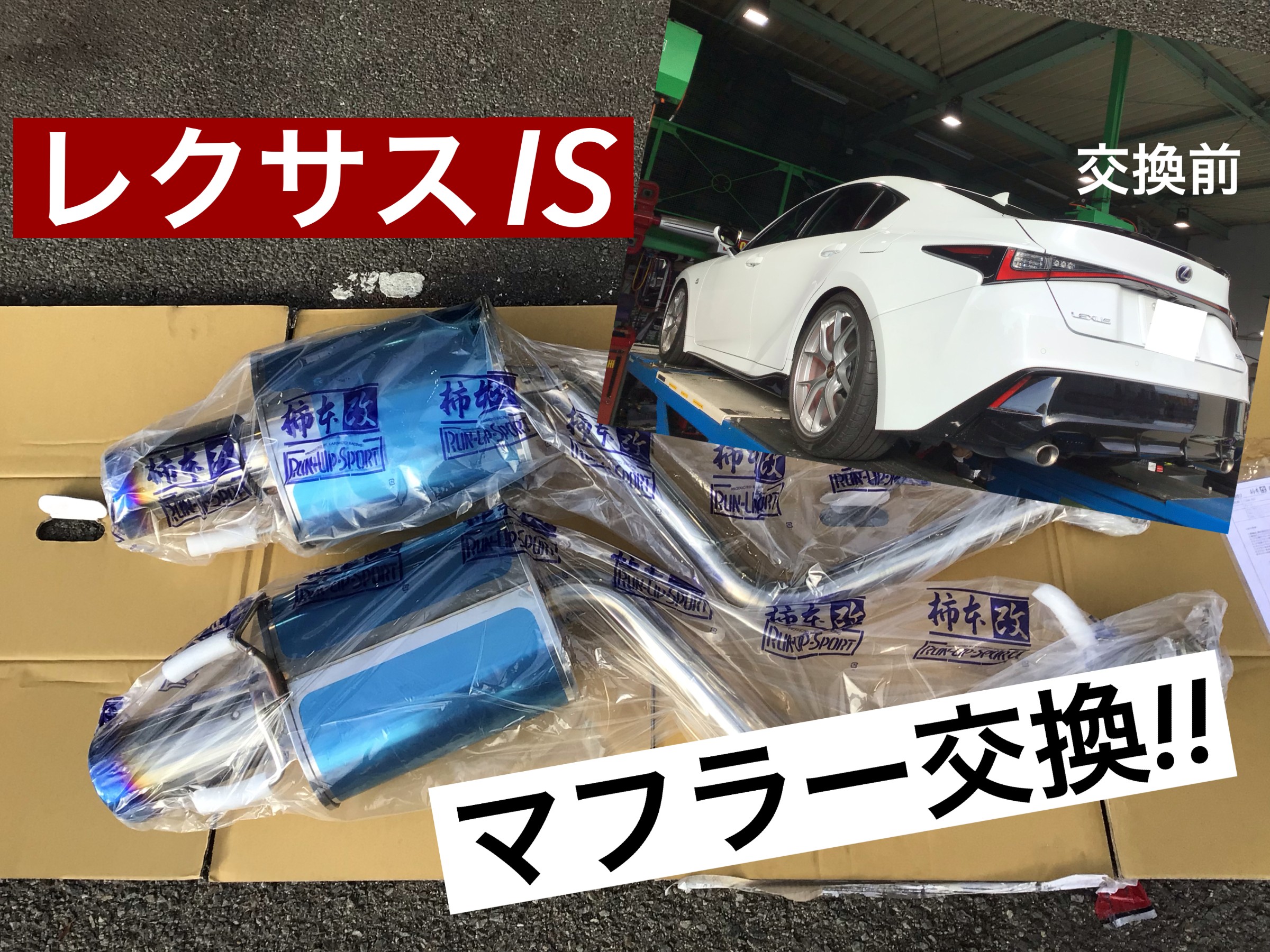 マフラー交換!!】レクサスIS 柿本改 装着しました♪ | レクサス IS