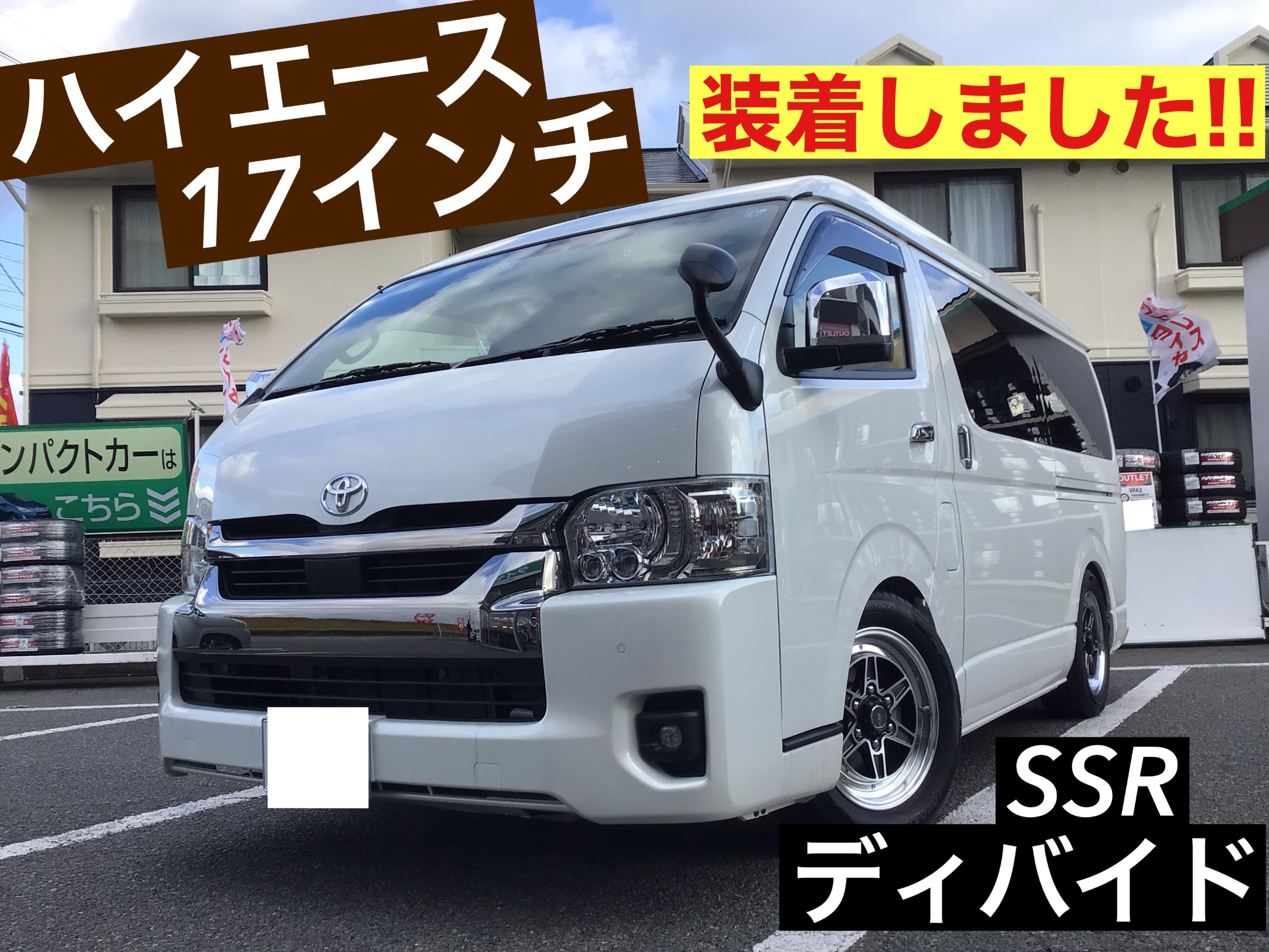 ハイエース17インチホイール【Weds ディバイド】装着しました