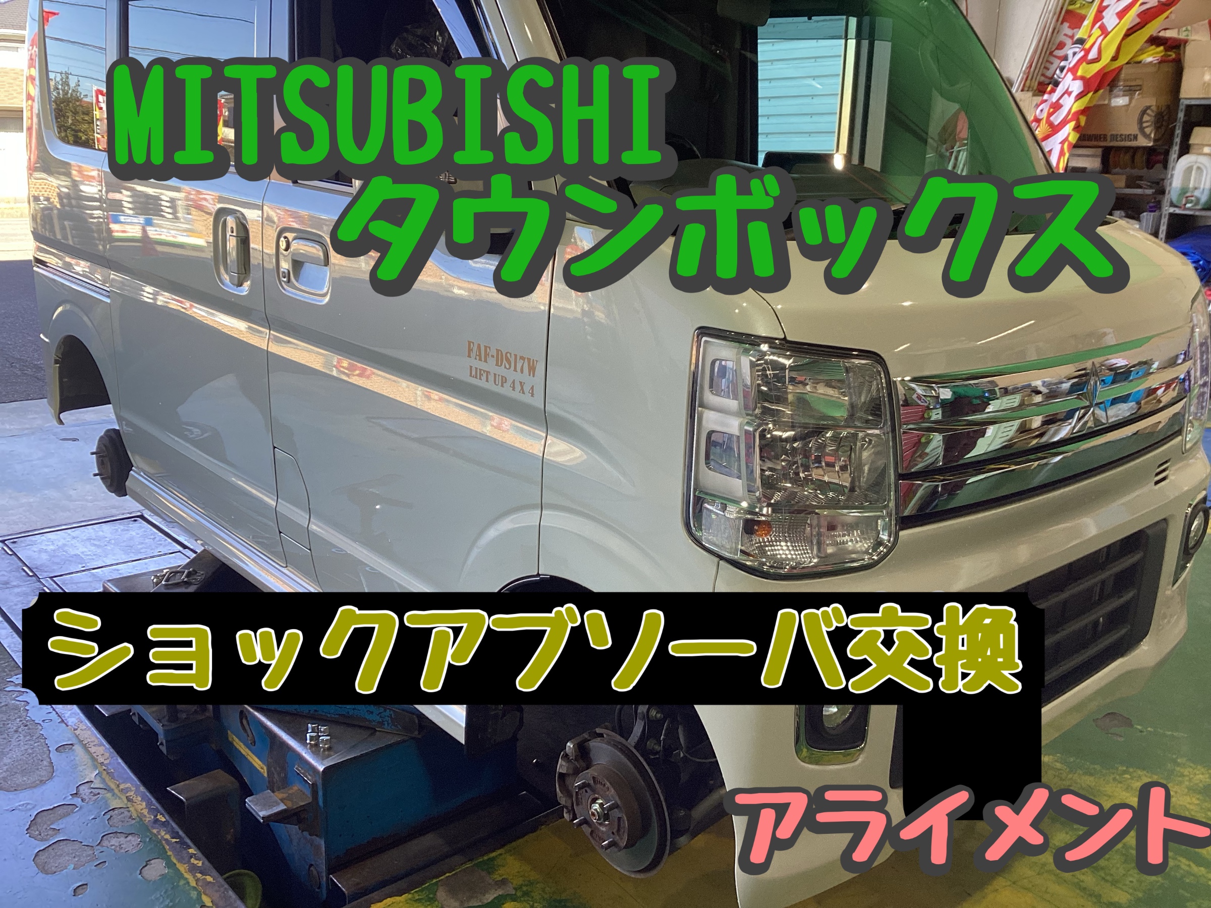 MITSUBISHI タウンボックス】ショックアブソーバ交換＆アライメント