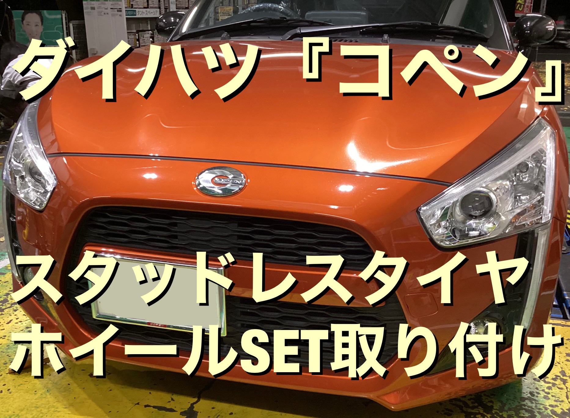 ダイハツ『コペン』スタッドレスタイヤ（冬用タイヤ）ホイールSET