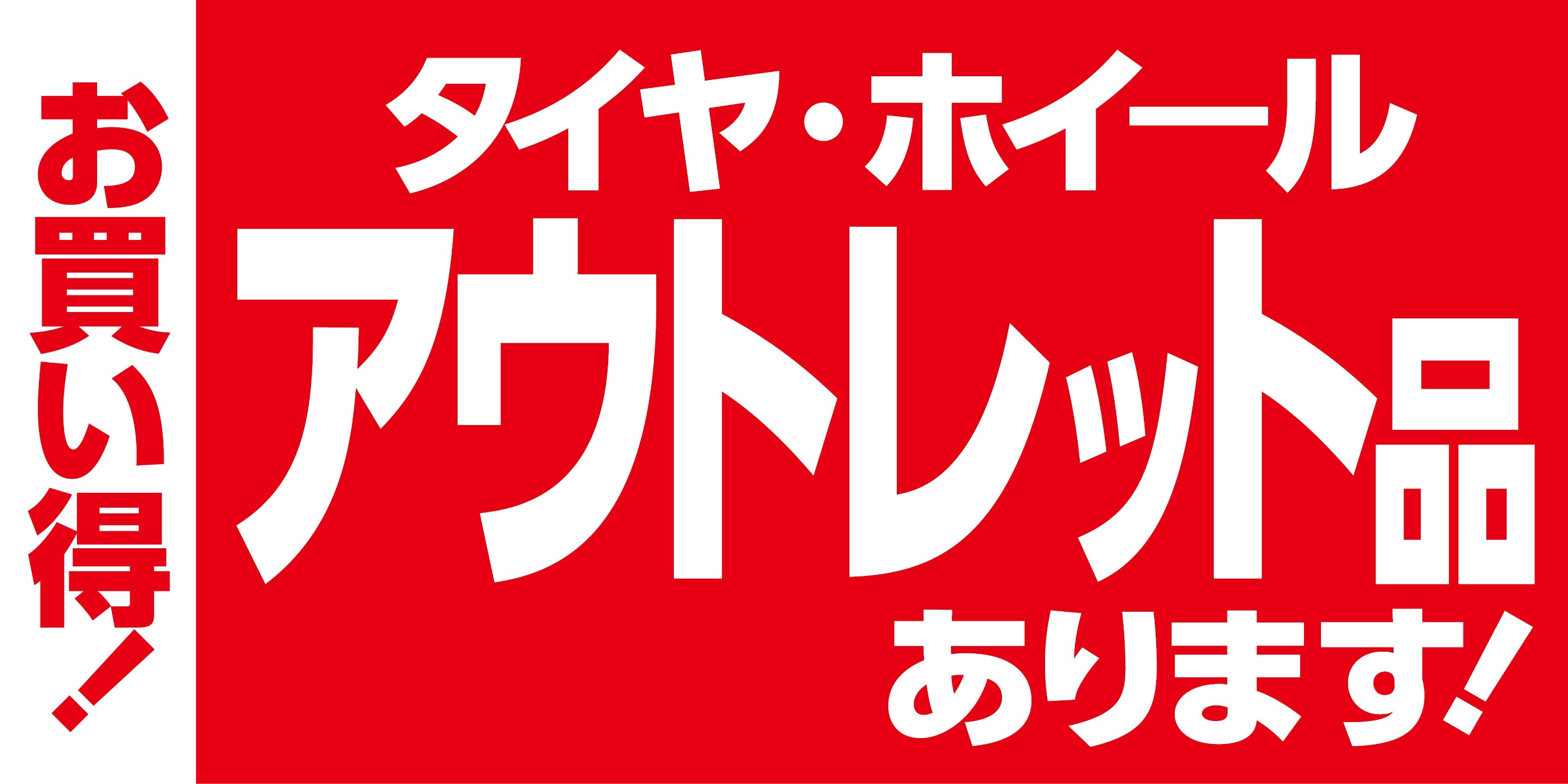 タイヤアウトレット　タイヤ館廿日市