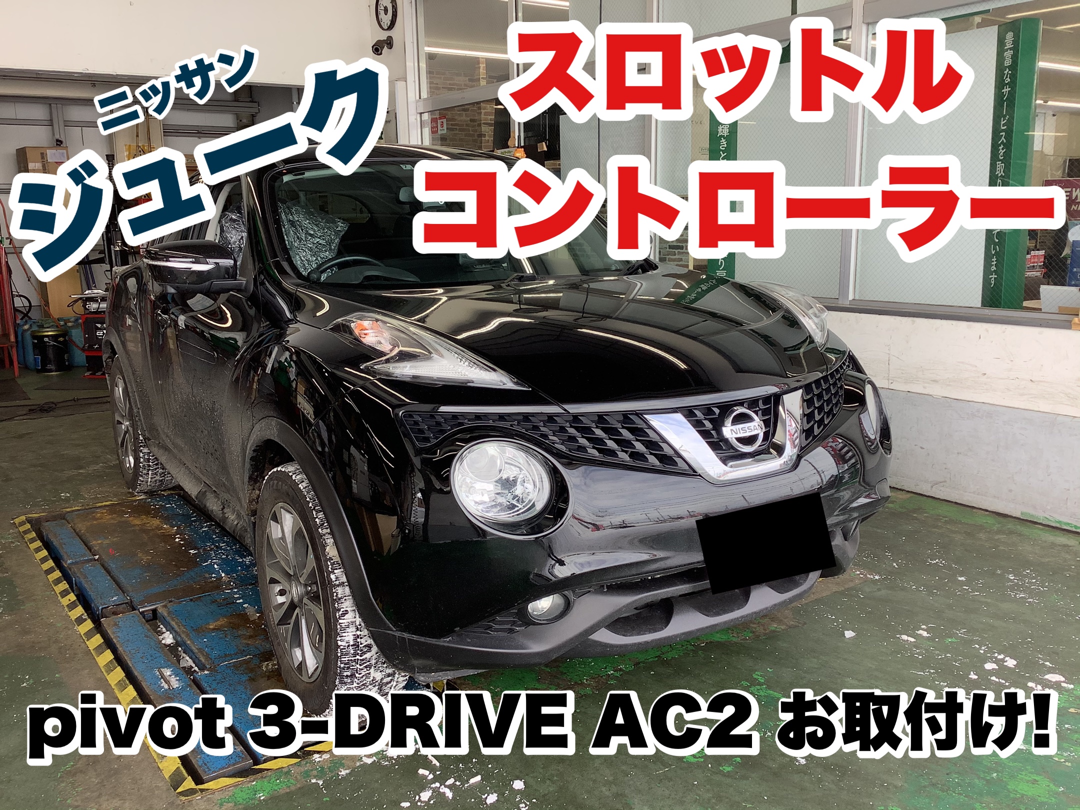 ジュークにスロットルコントローラーお取付け！ | 店舗おススメ