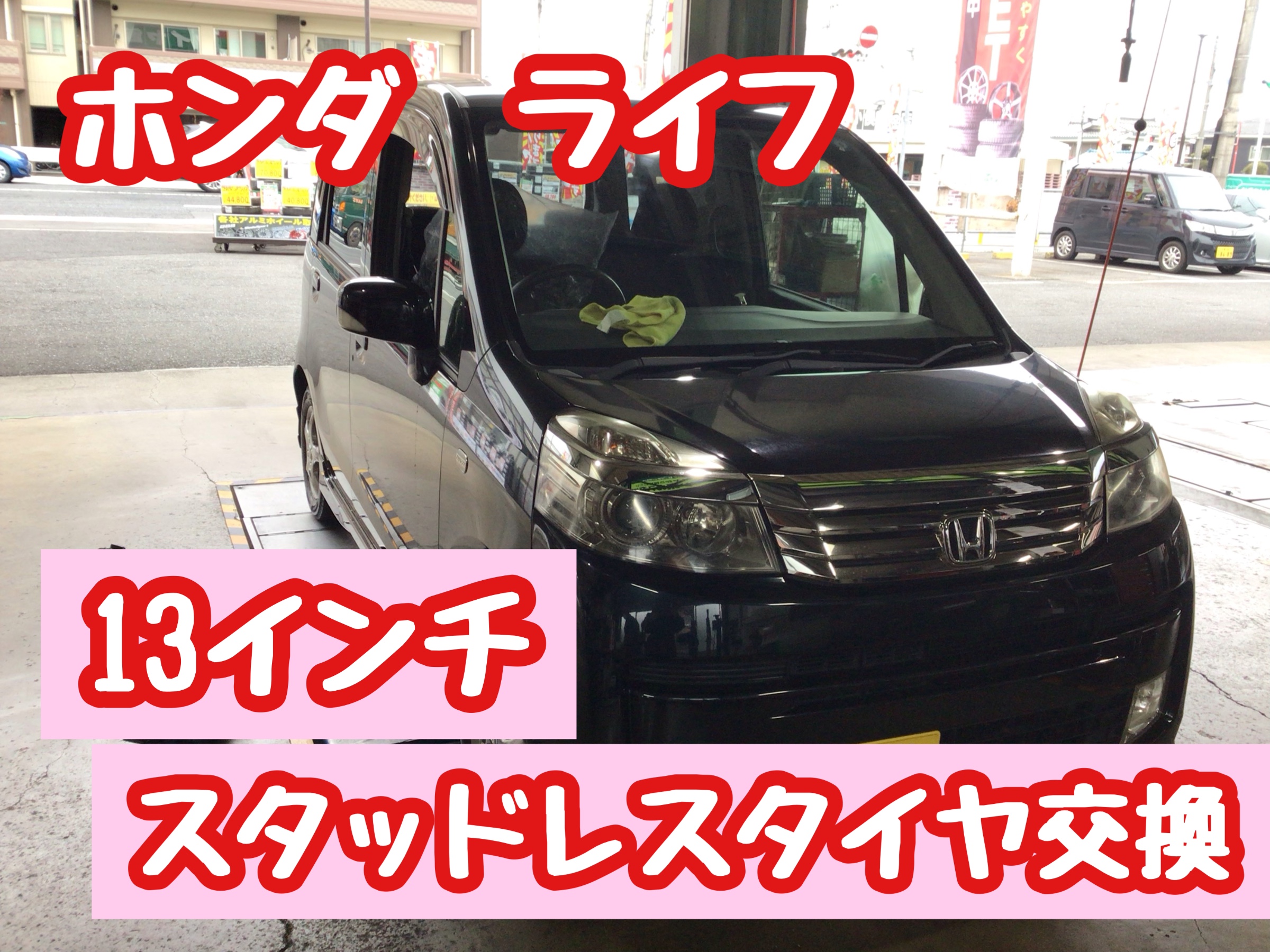 ホンダ ライフ スタッドレスタイヤ交換 | 店舗おススメ情報