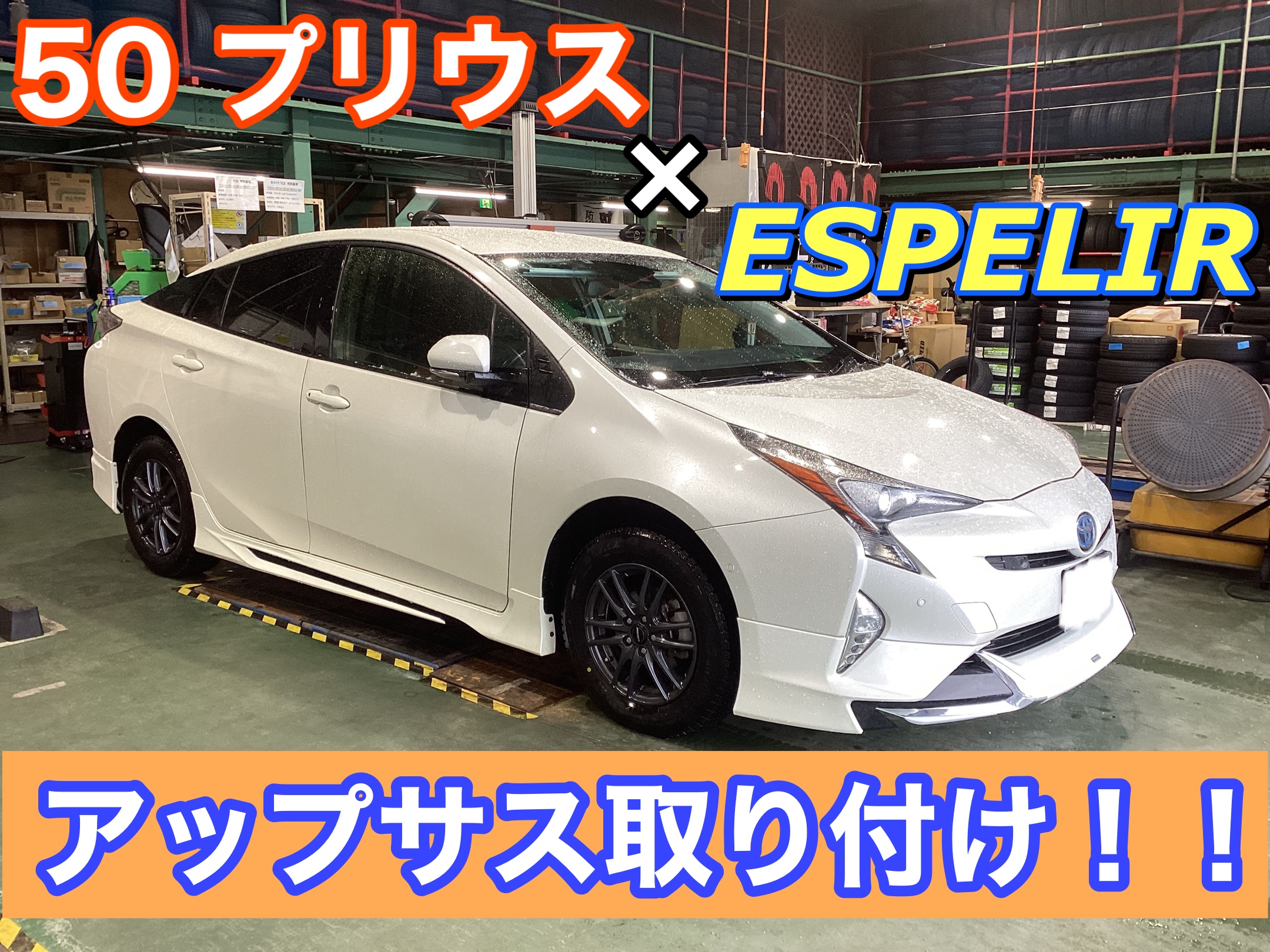 50プリウス ESPELIRアップサス取り付け！！ | サービス事例 | タイヤ館