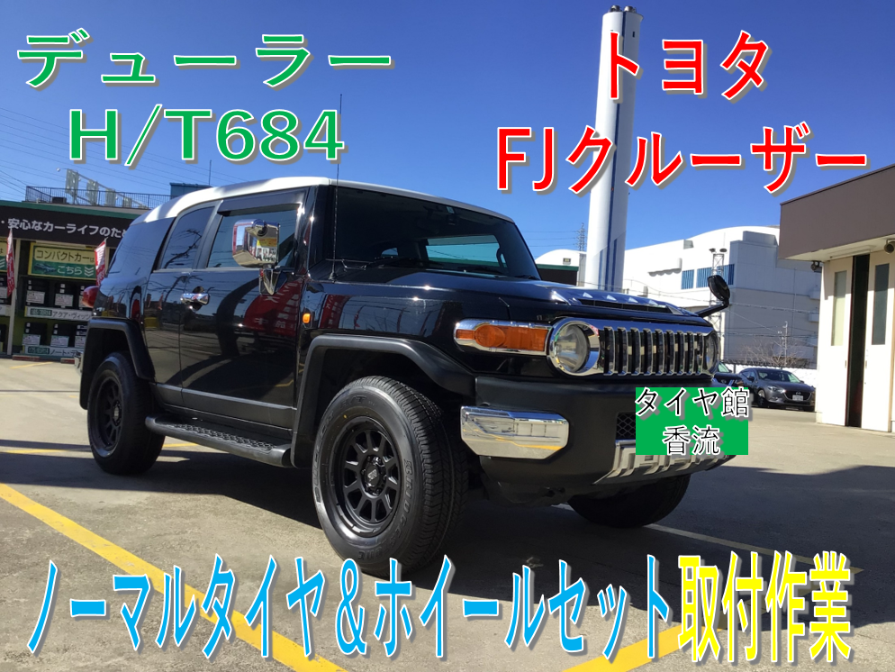 トヨタ FJクルーザー ノーマルタイヤ＆ホイールセット取付作業