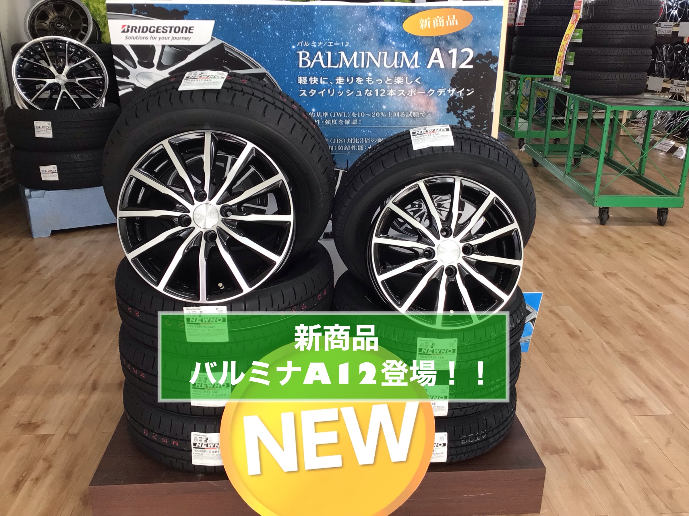 BALMINUM A12 (バルミナ エー12) | 店舗おススメ情報 | タイヤ館 郡山