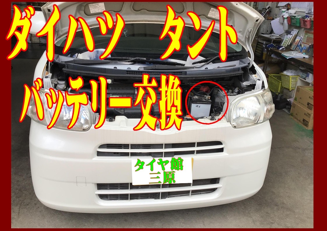 タント　バッテリー交換