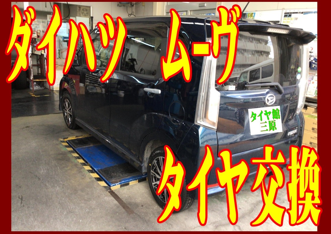 ダイハツ　ムーヴ　タイヤ交換