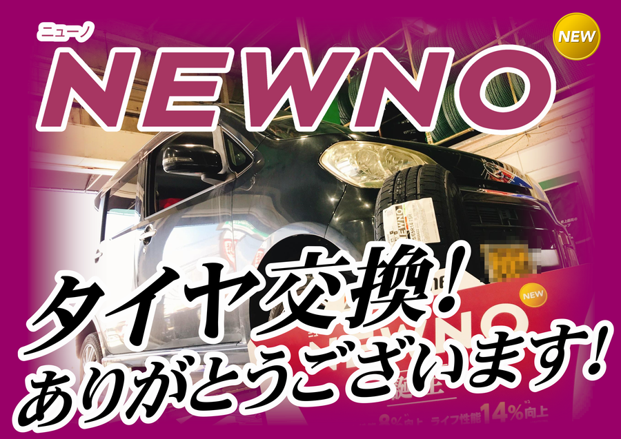 2月発売新商品!NEWNO!タイヤ交換ありがとうございます 2月発売新商品!NEWNO!タイヤ交換ありがとうございます